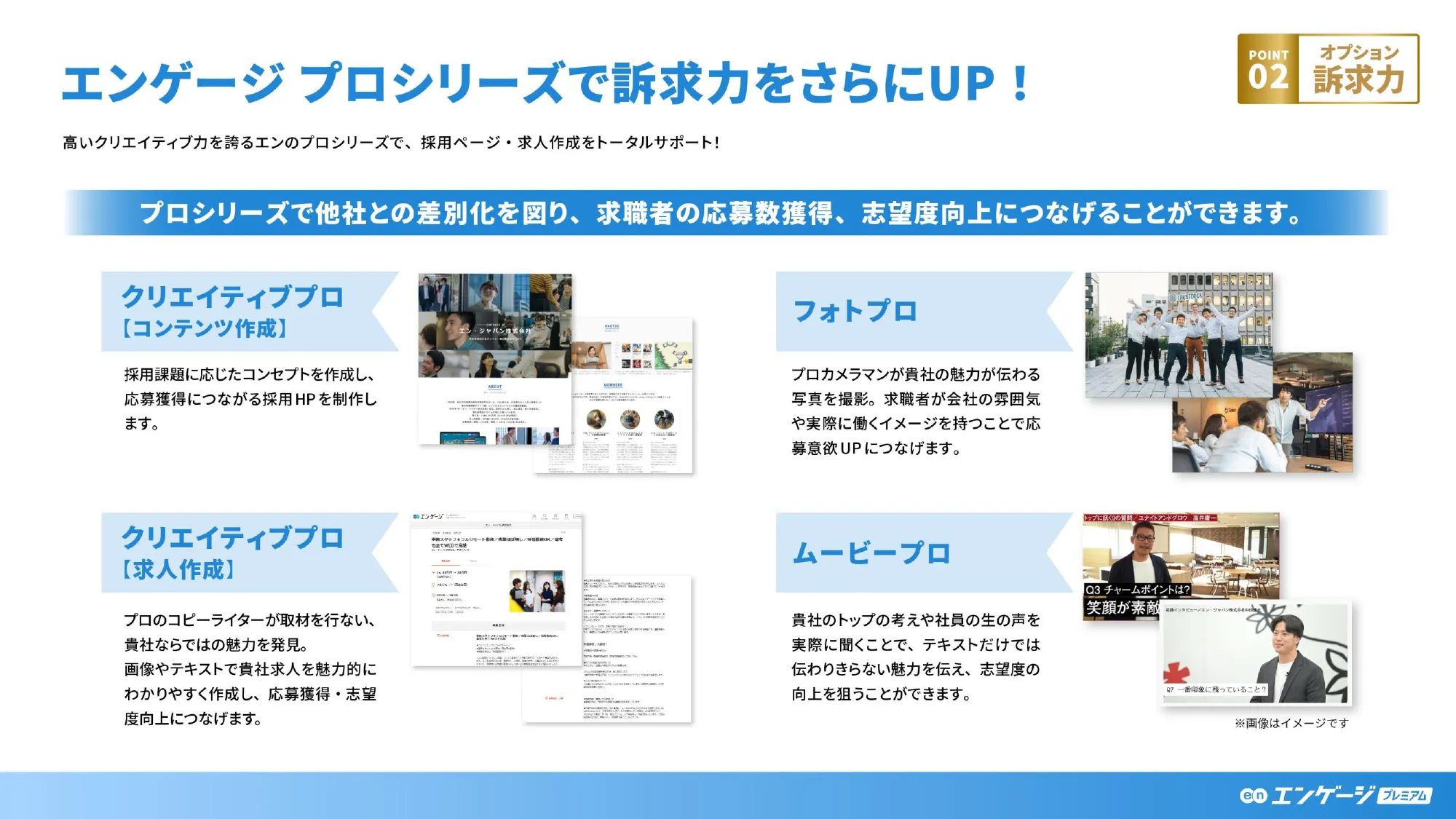 エンゲージプレミアム