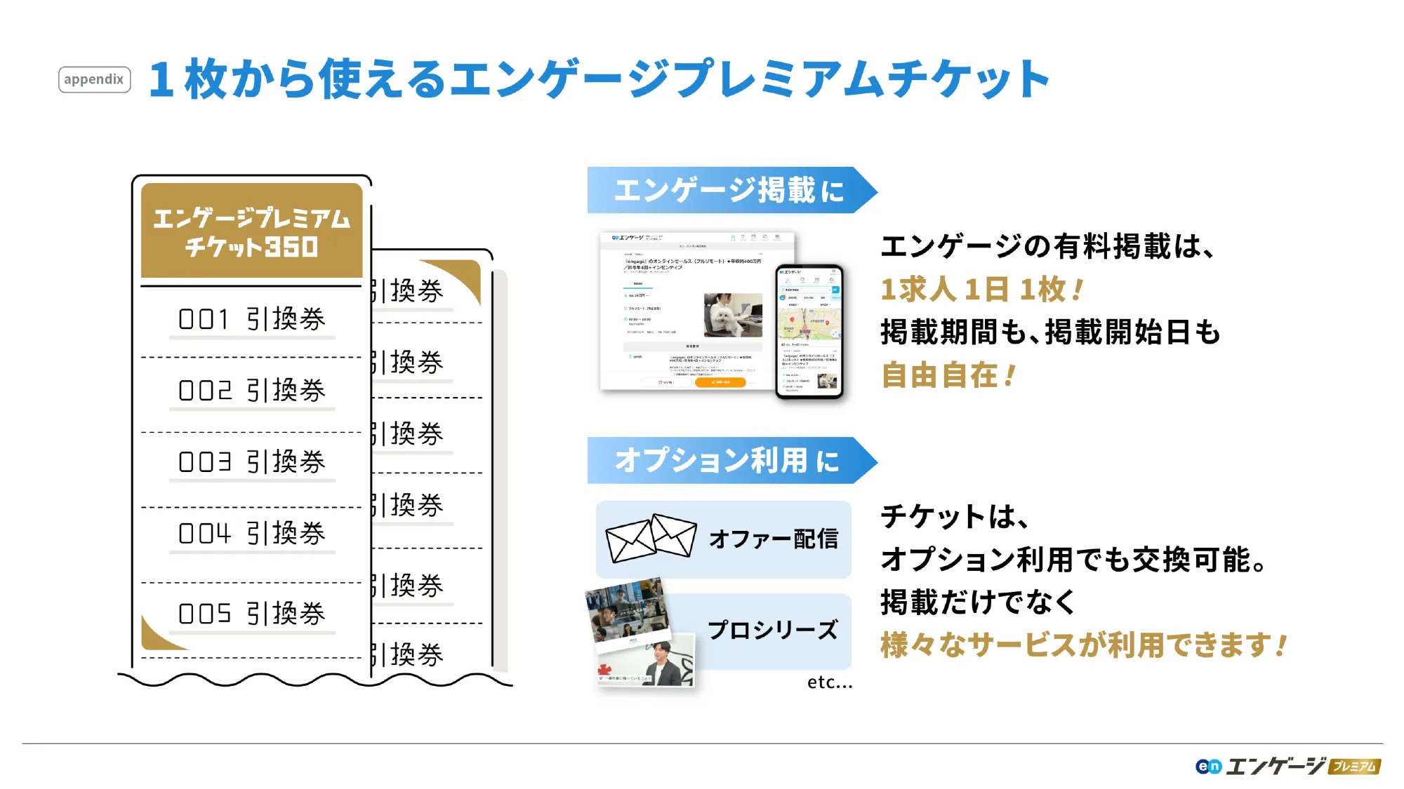 エンゲージプレミアム