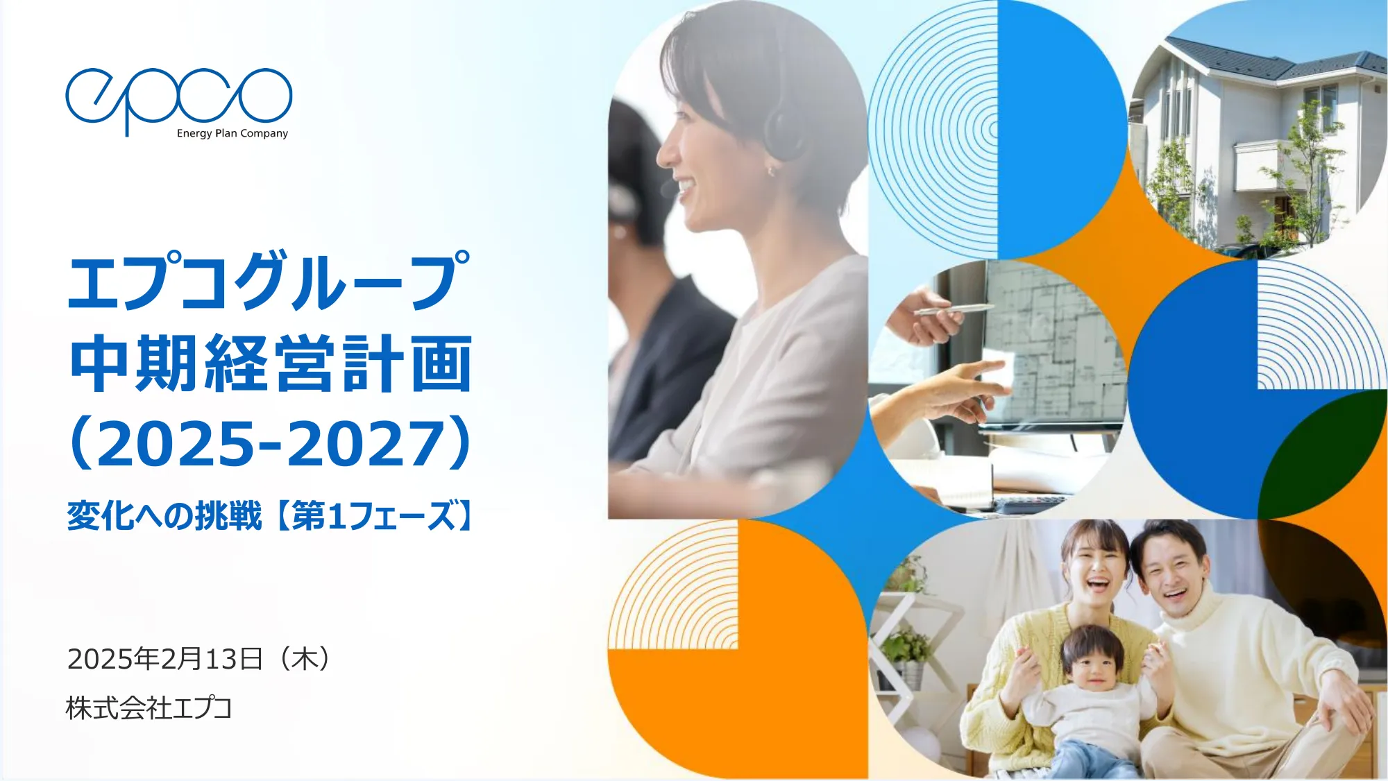 エプコグループ中期経営計画（2025年～2027年）