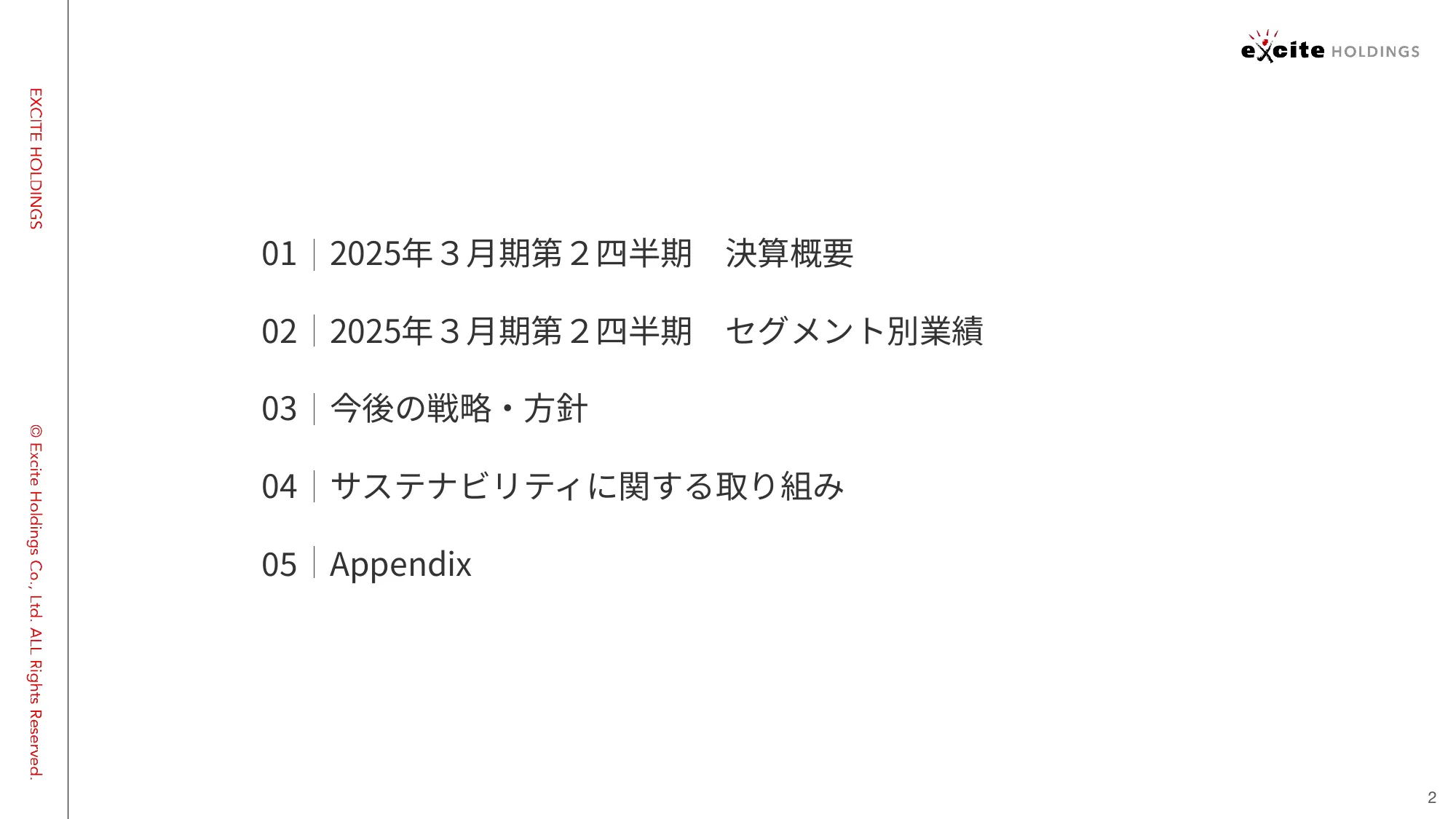 2025年３⽉期 第２四半期 決算説明資料｜エキサイトホールディングス株式会社