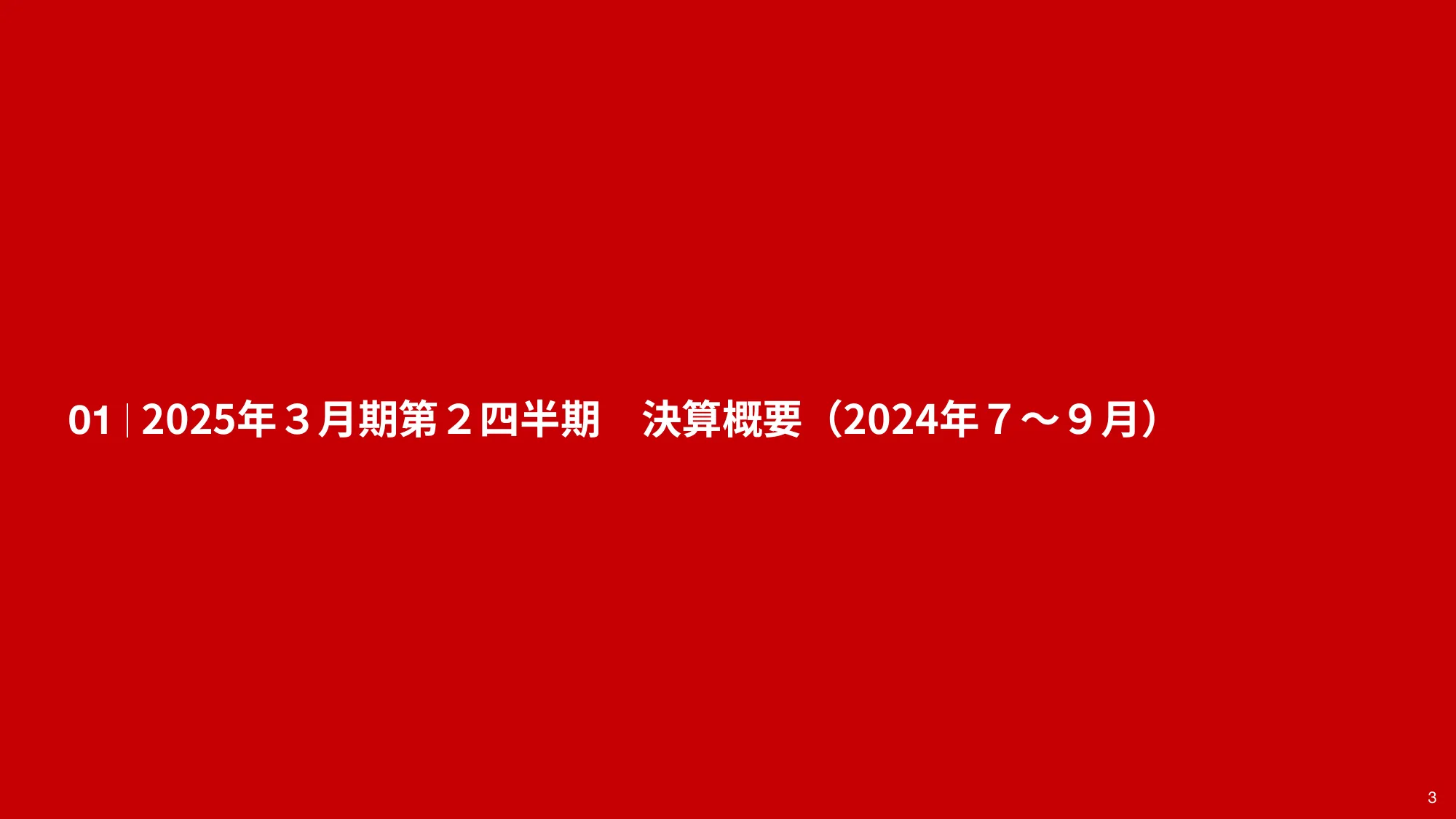 2025年３⽉期 第２四半期 決算説明資料｜エキサイトホールディングス株式会社