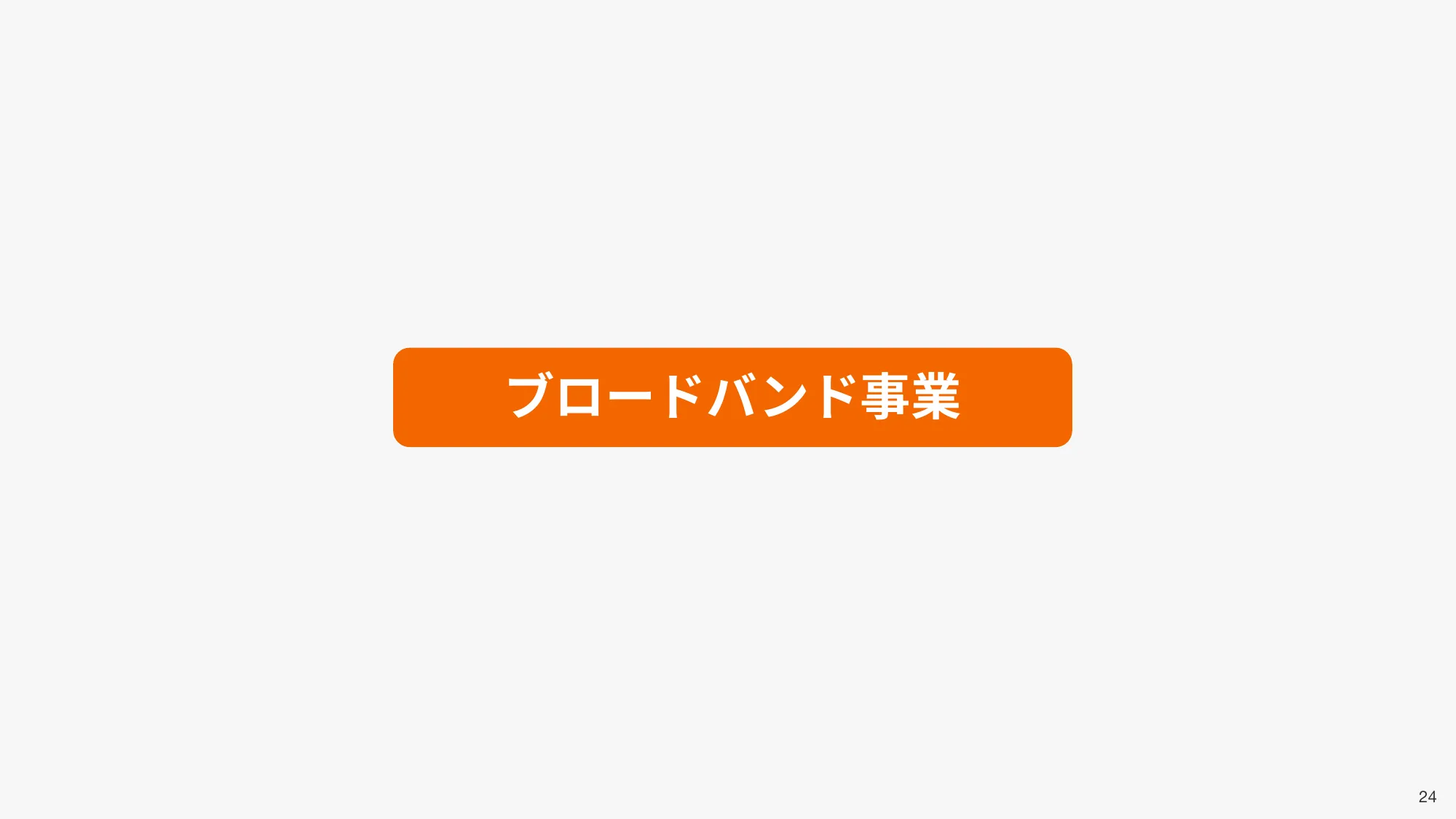 2025年3⽉期 第2四半期 決算説明資料|エキサイトホールディングス株式会社