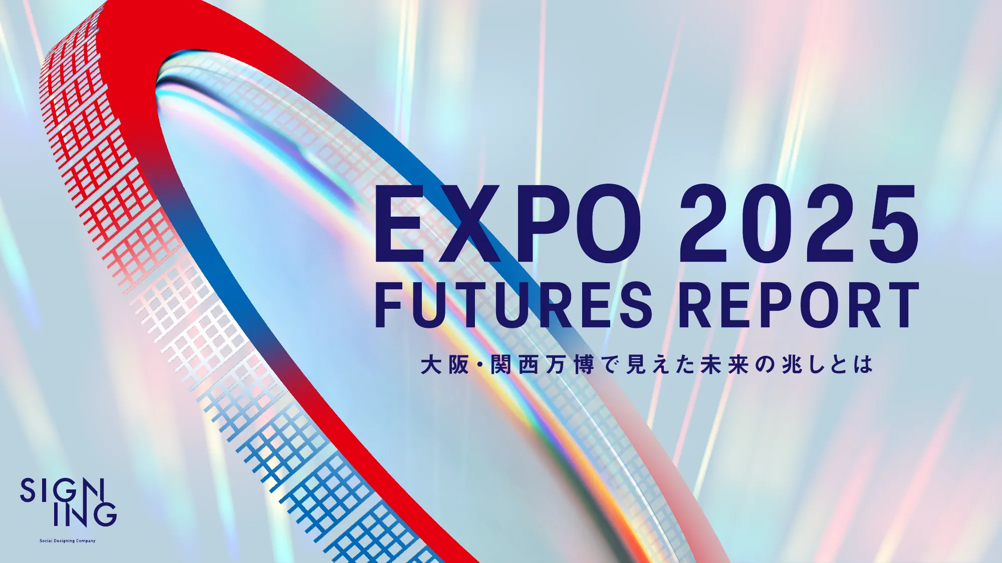 EXPO2025 FUTURES REPORT - 大阪・関西万博で見えた未来の兆しとは-