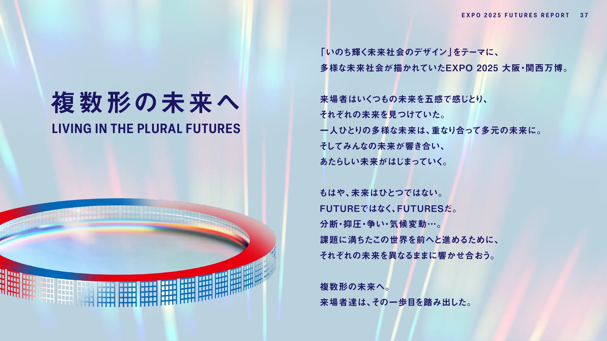 EXPO2025 FUTURES REPORT - 大阪・関西万博で見えた未来の兆しとは-