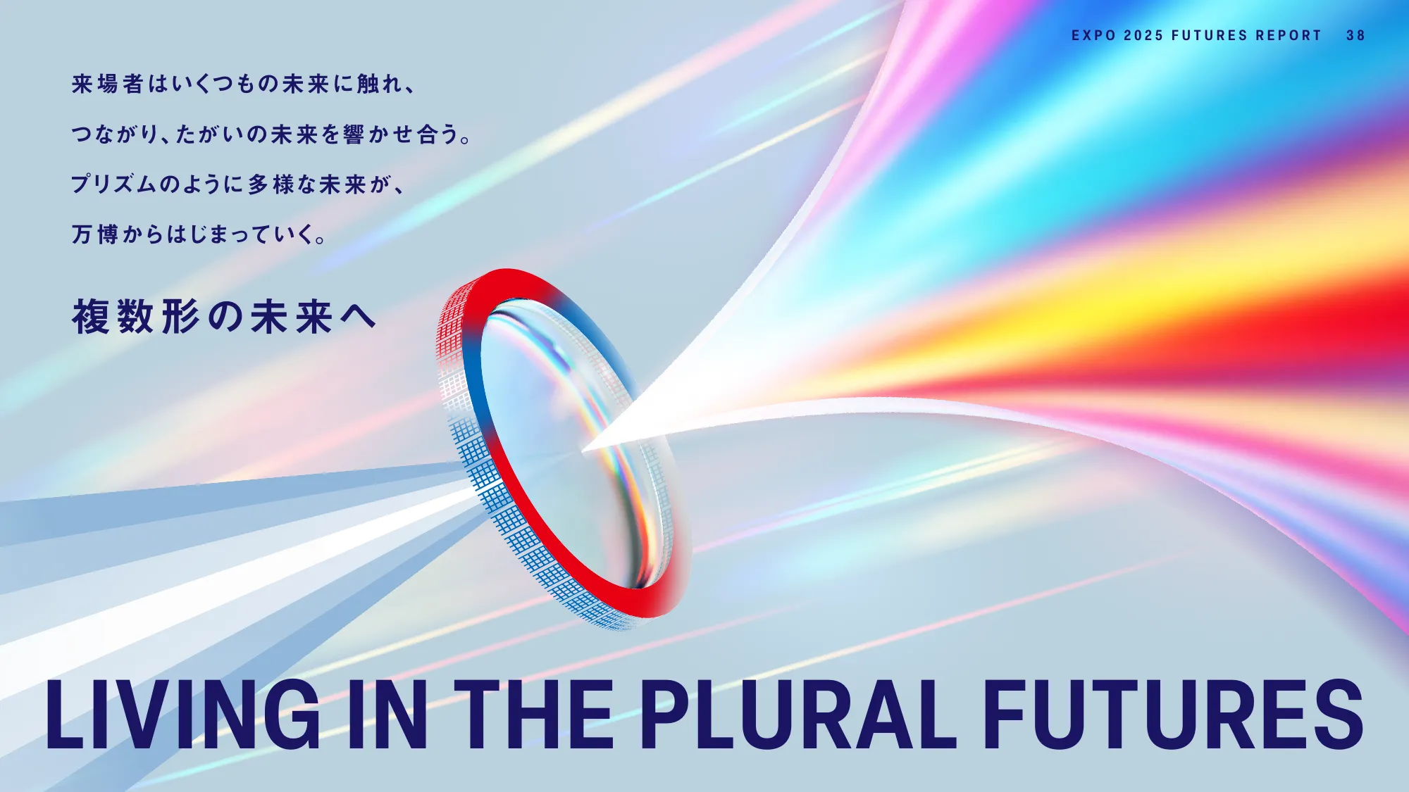 EXPO2025 FUTURES REPORT - 大阪・関西万博で見えた未来の兆しとは-