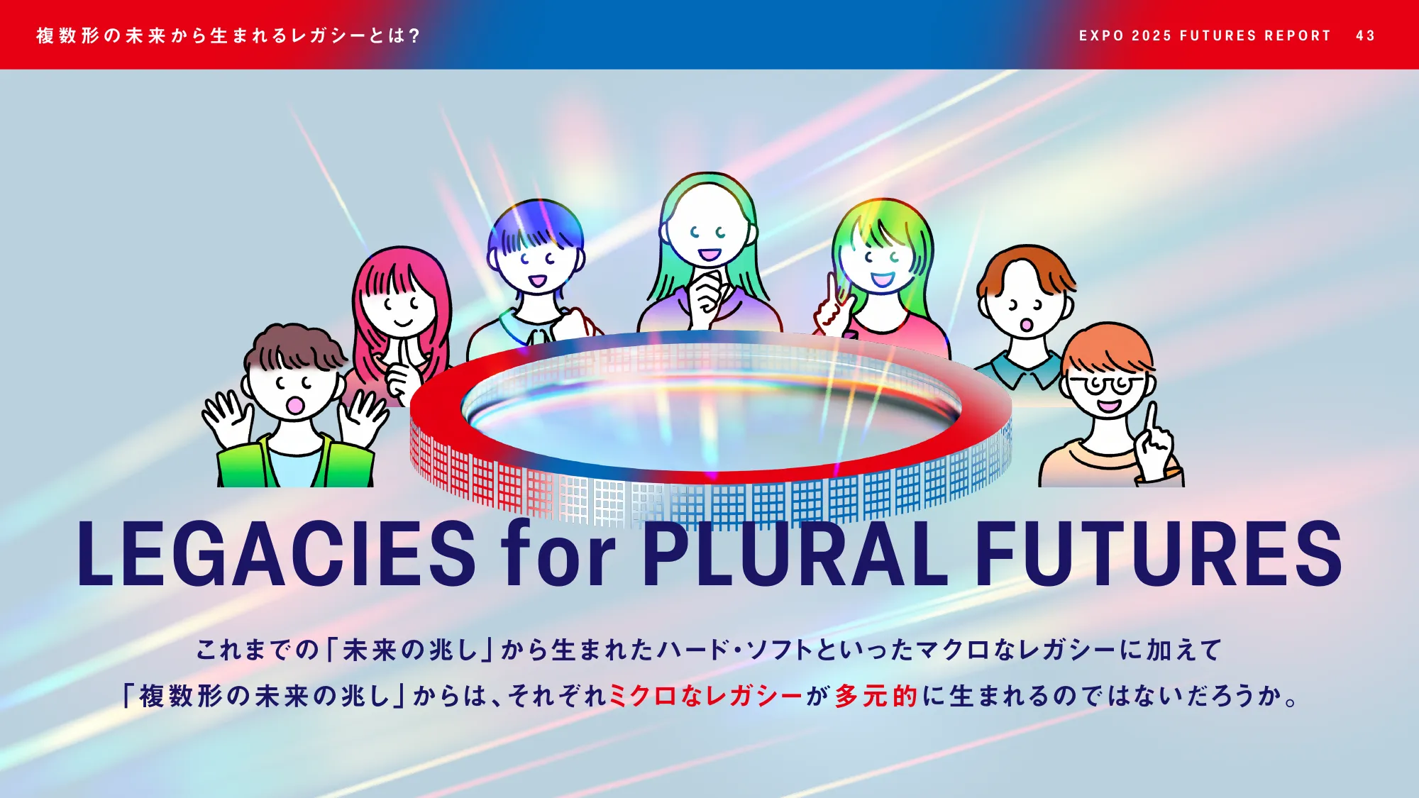 EXPO2025 FUTURES REPORT - 大阪・関西万博で見えた未来の兆しとは-