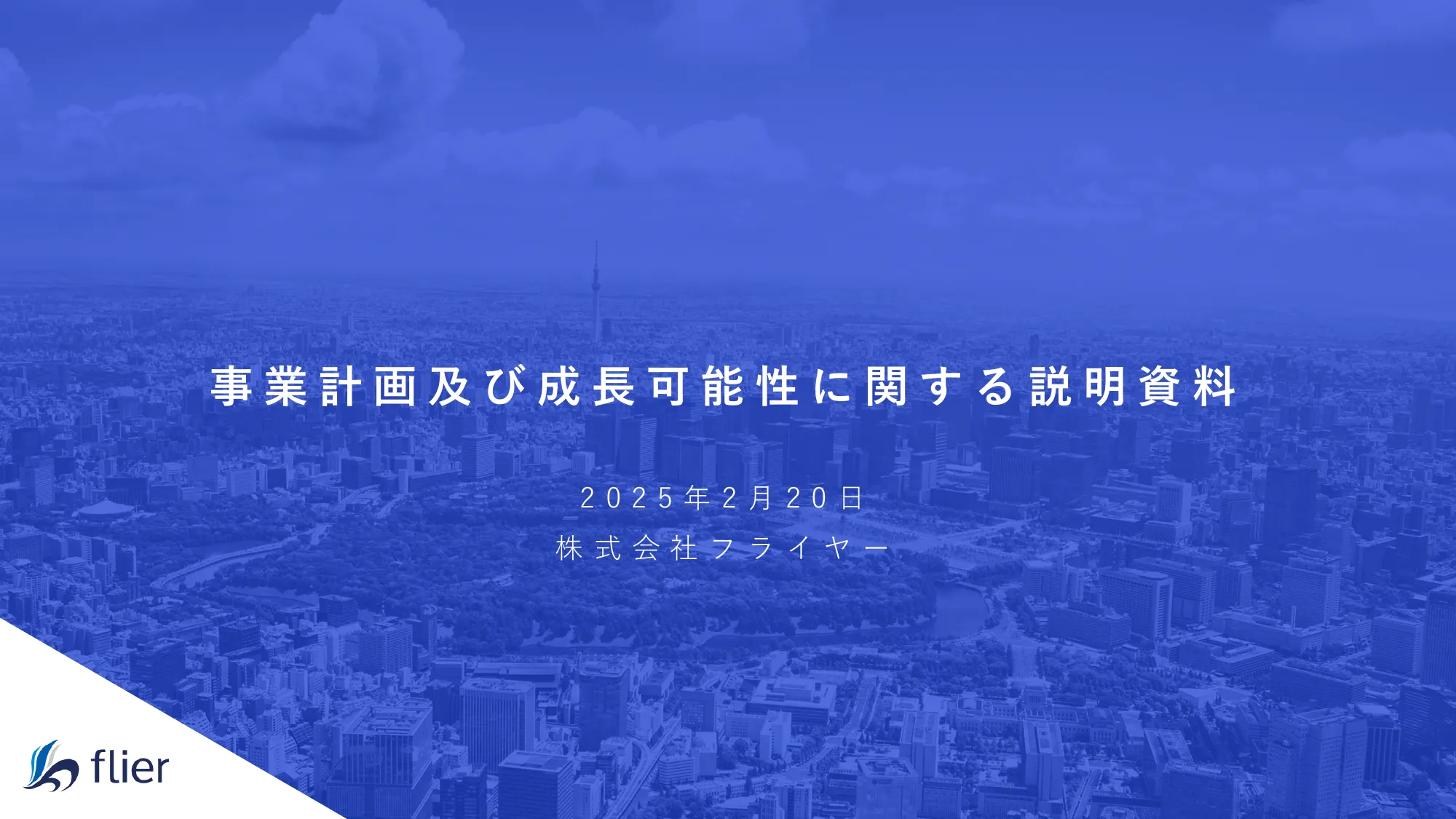 事業計画及び成⻑可能性に関する説明資料｜株式会社フライヤー