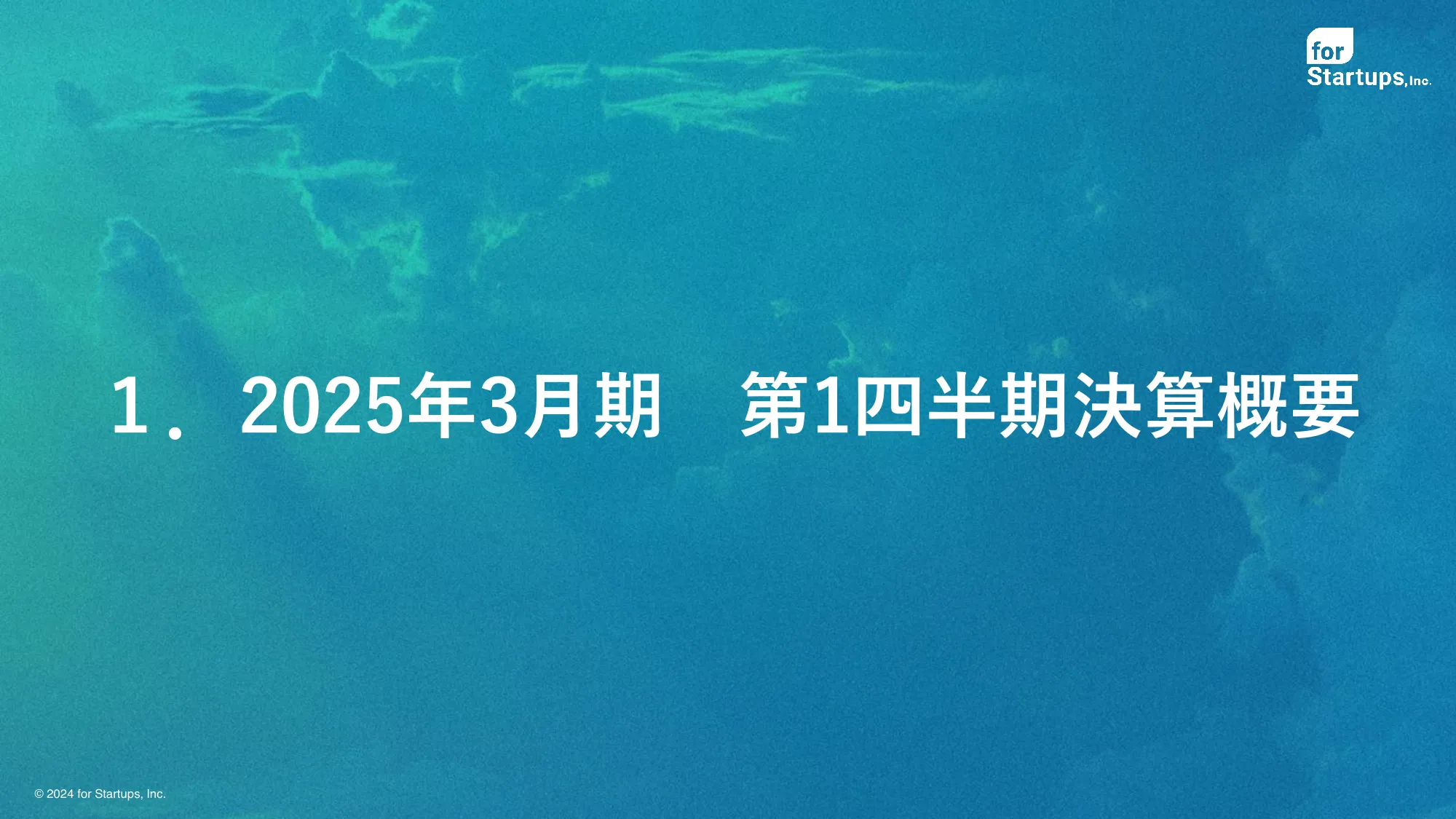 2025年3月期 第1四半期決算説明資料|フォースタートアップス株式会社