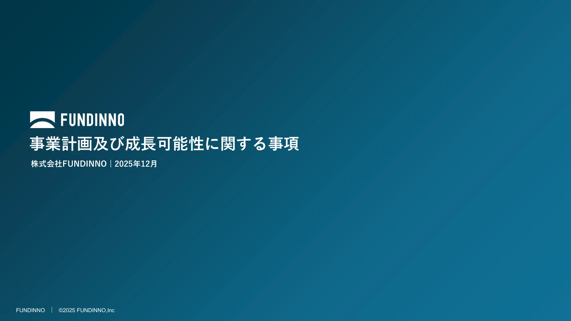 事業計画及び成長可能性に関する事項｜株式会社FUNDINNO