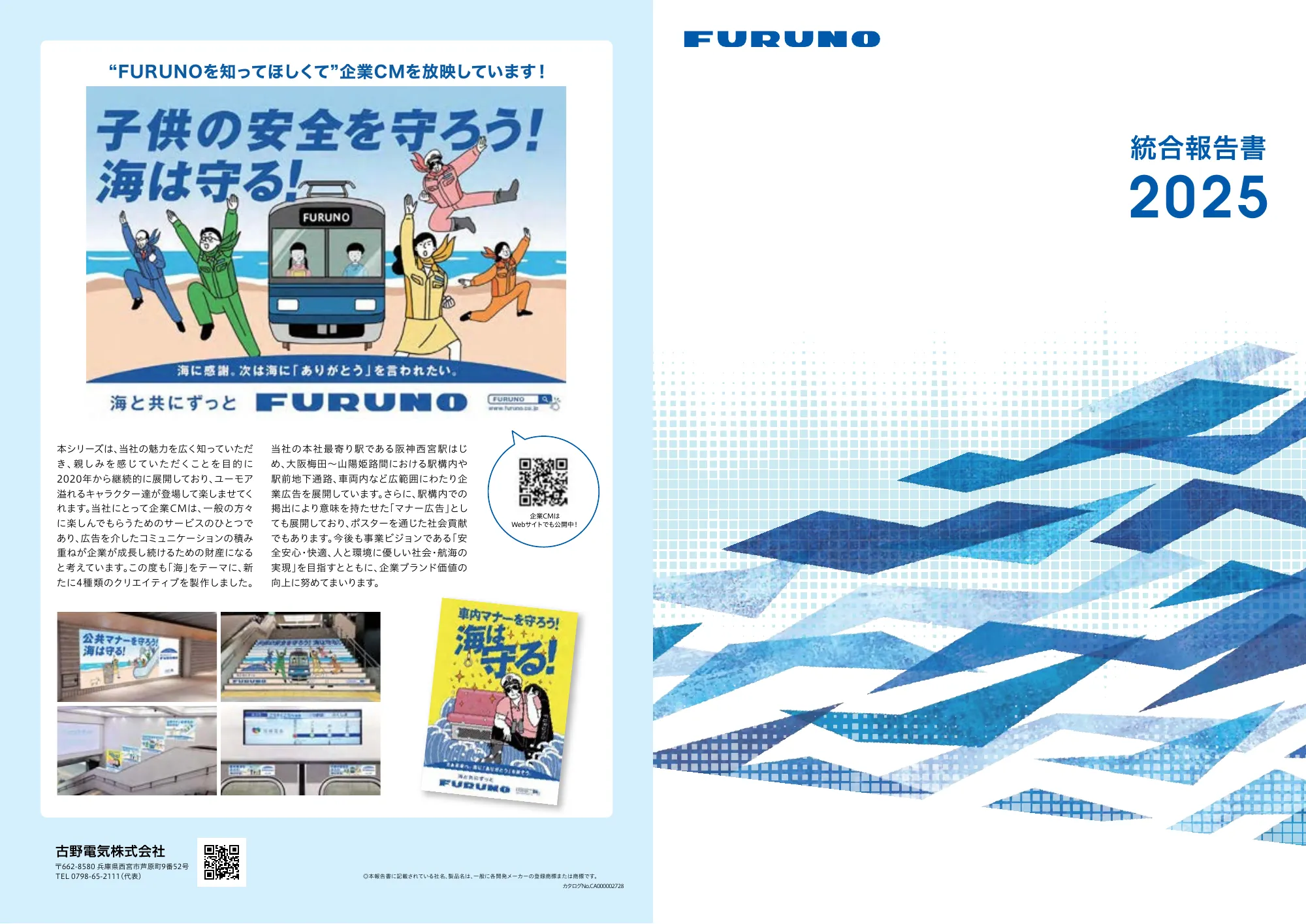 統合報告書 2025｜古野電気株式会社