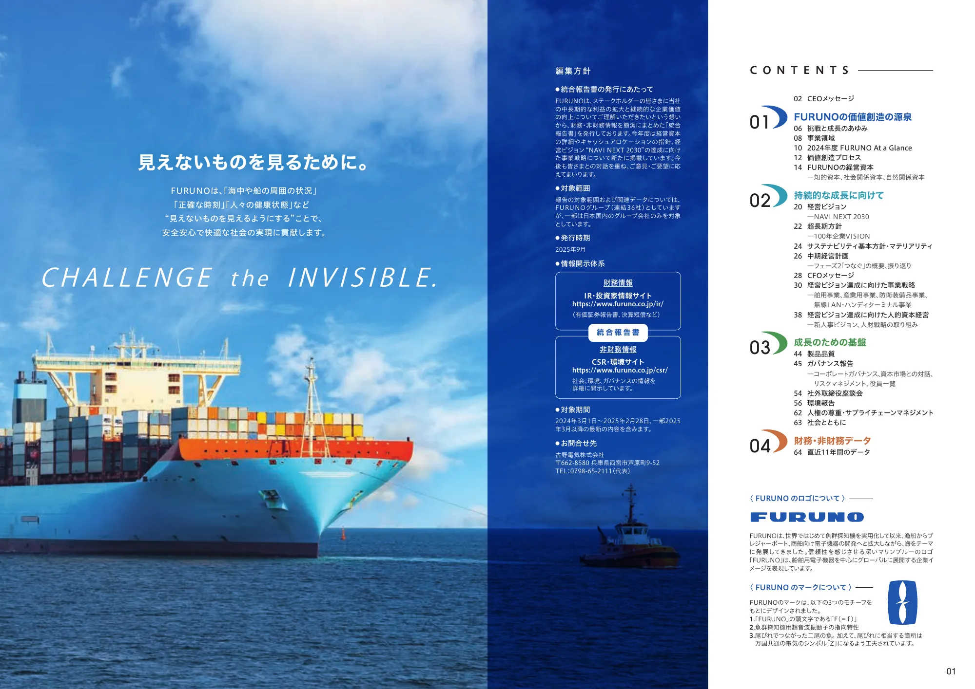 統合報告書 2025｜古野電気株式会社