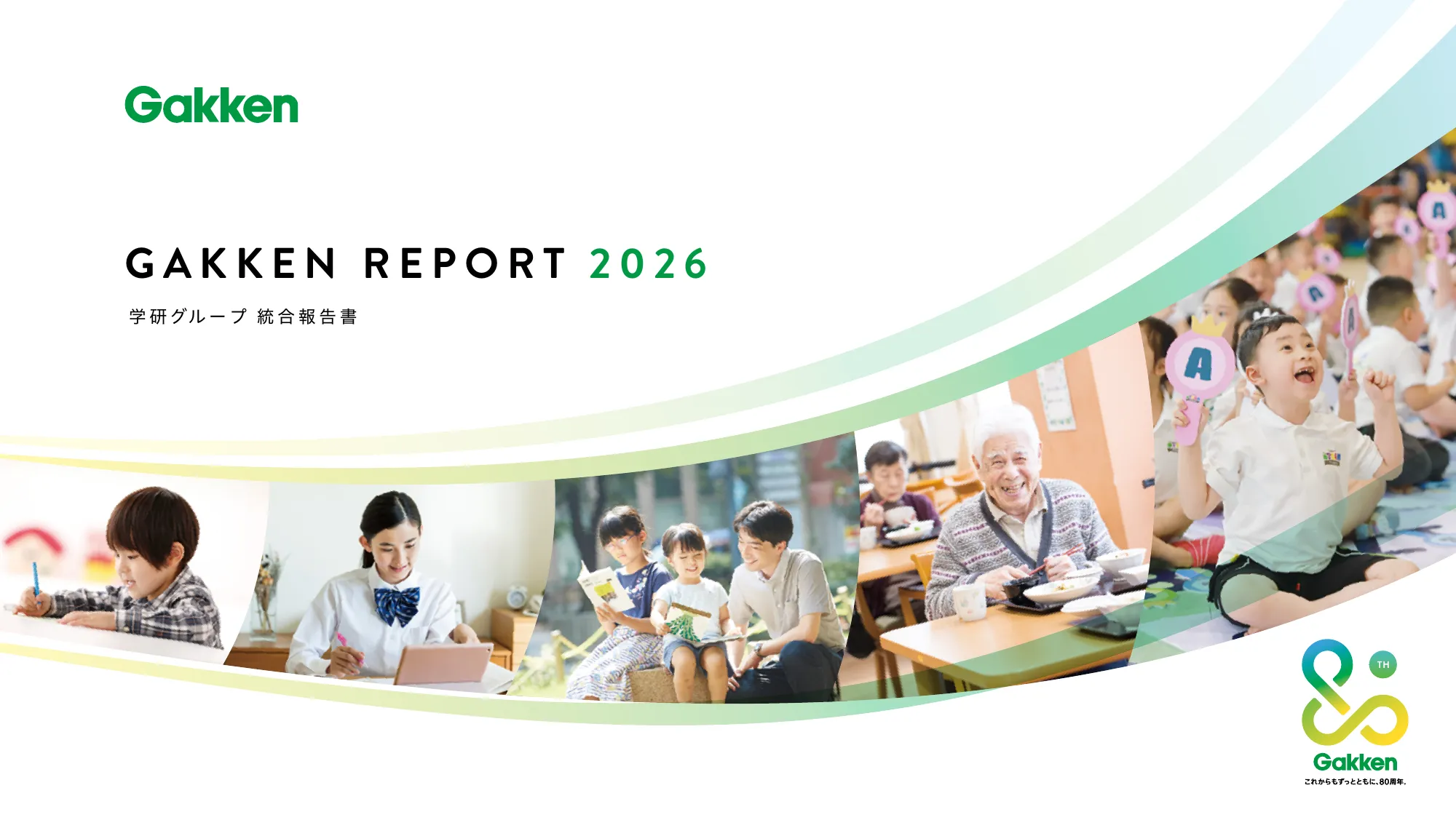 学研グループ統合報告書 2026