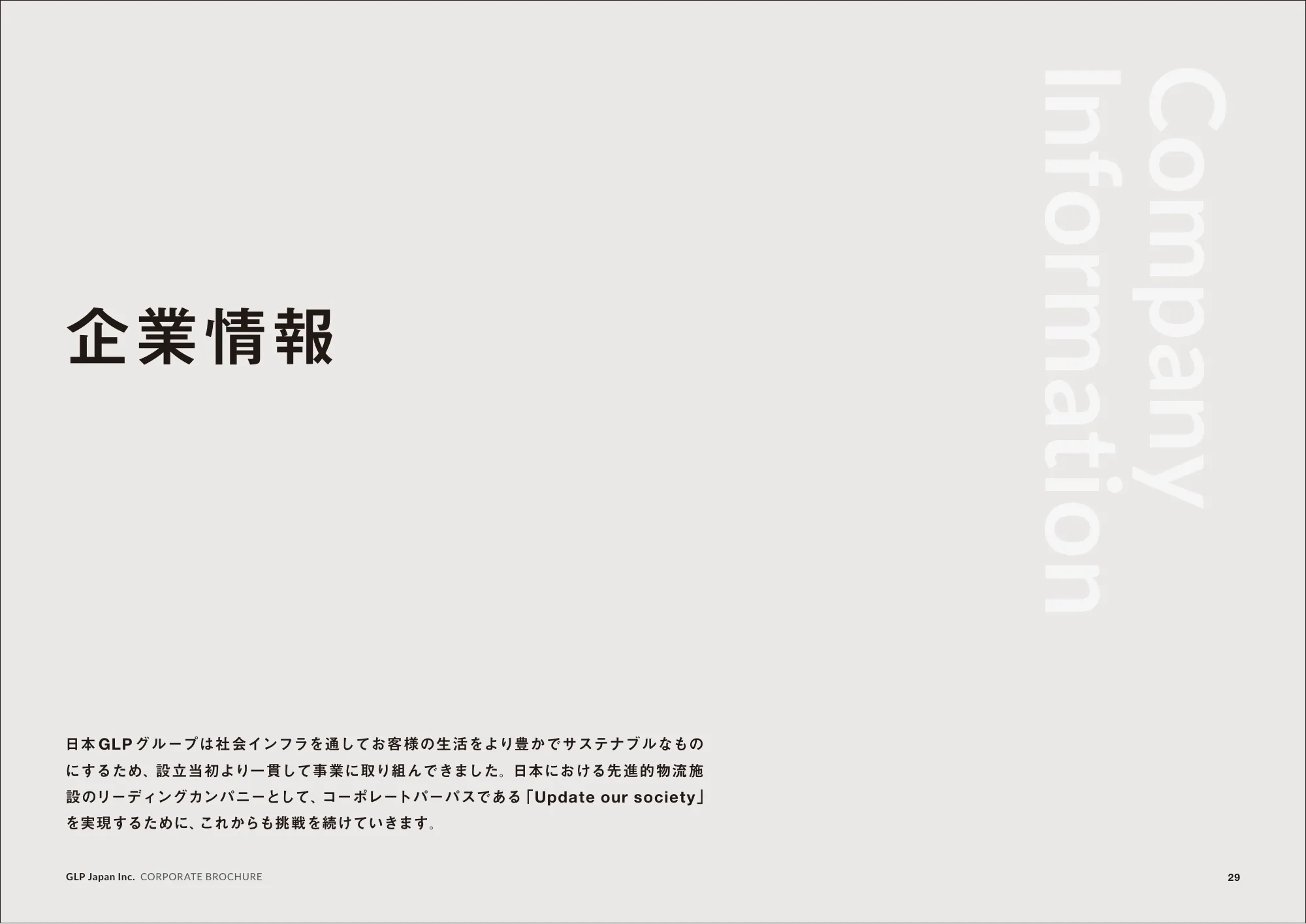 CORPORATE BROCHURE|日本GLP株式会社