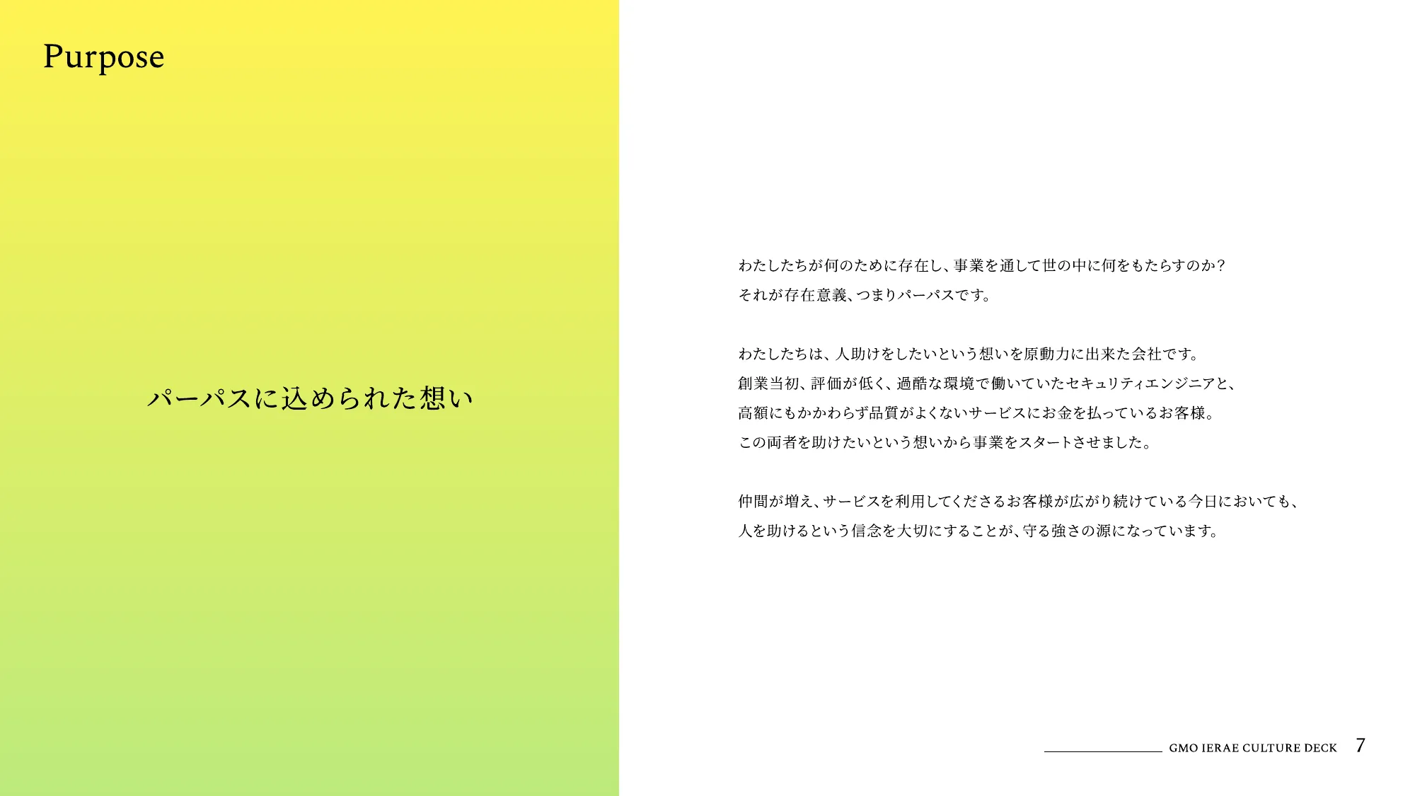 カルチャーデック｜GMOサイバーセキュリティ byイエラエ株式会社