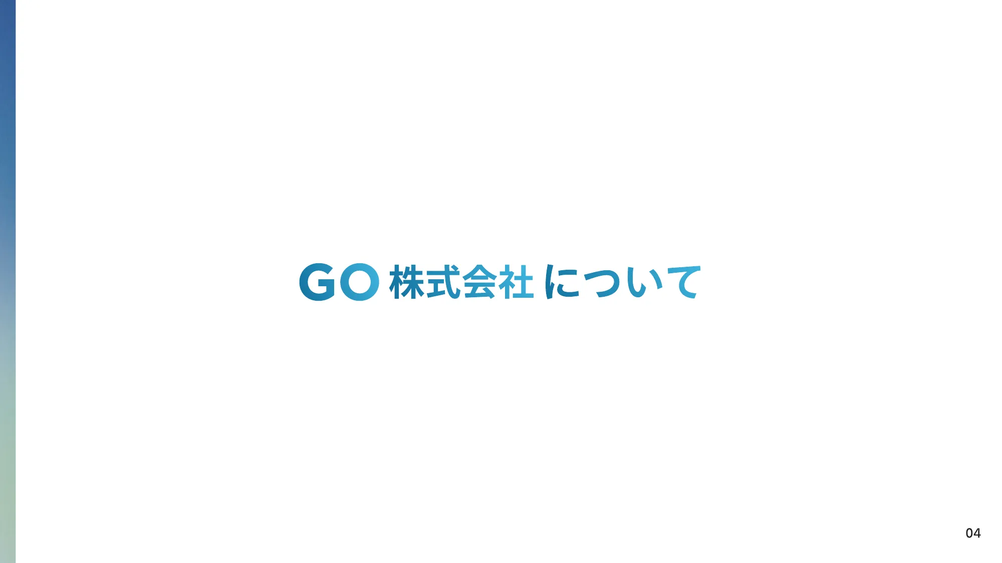 3分でわかるGO株式会社 会社紹介資料
