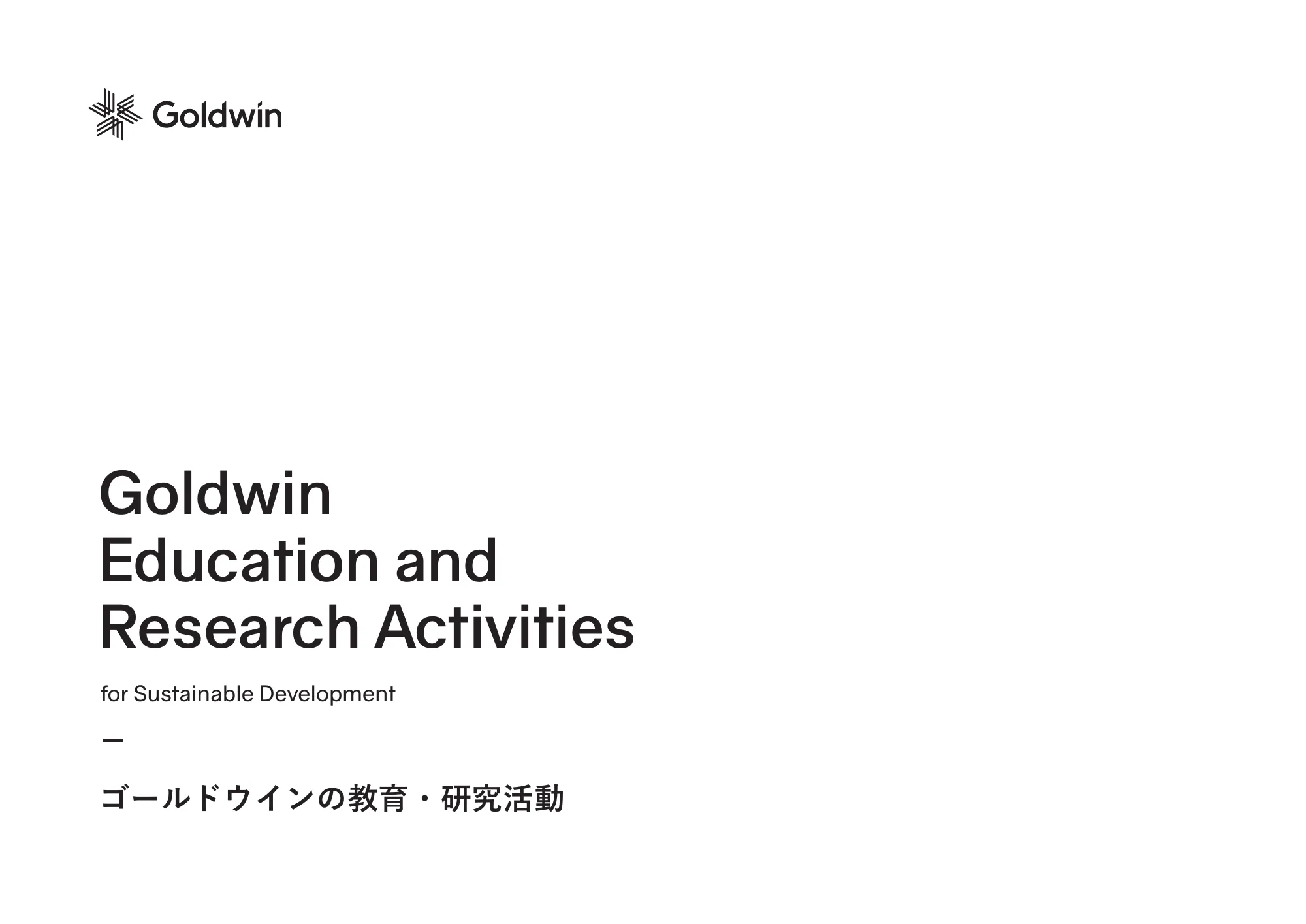 ゴールドウインの教育・研究活動