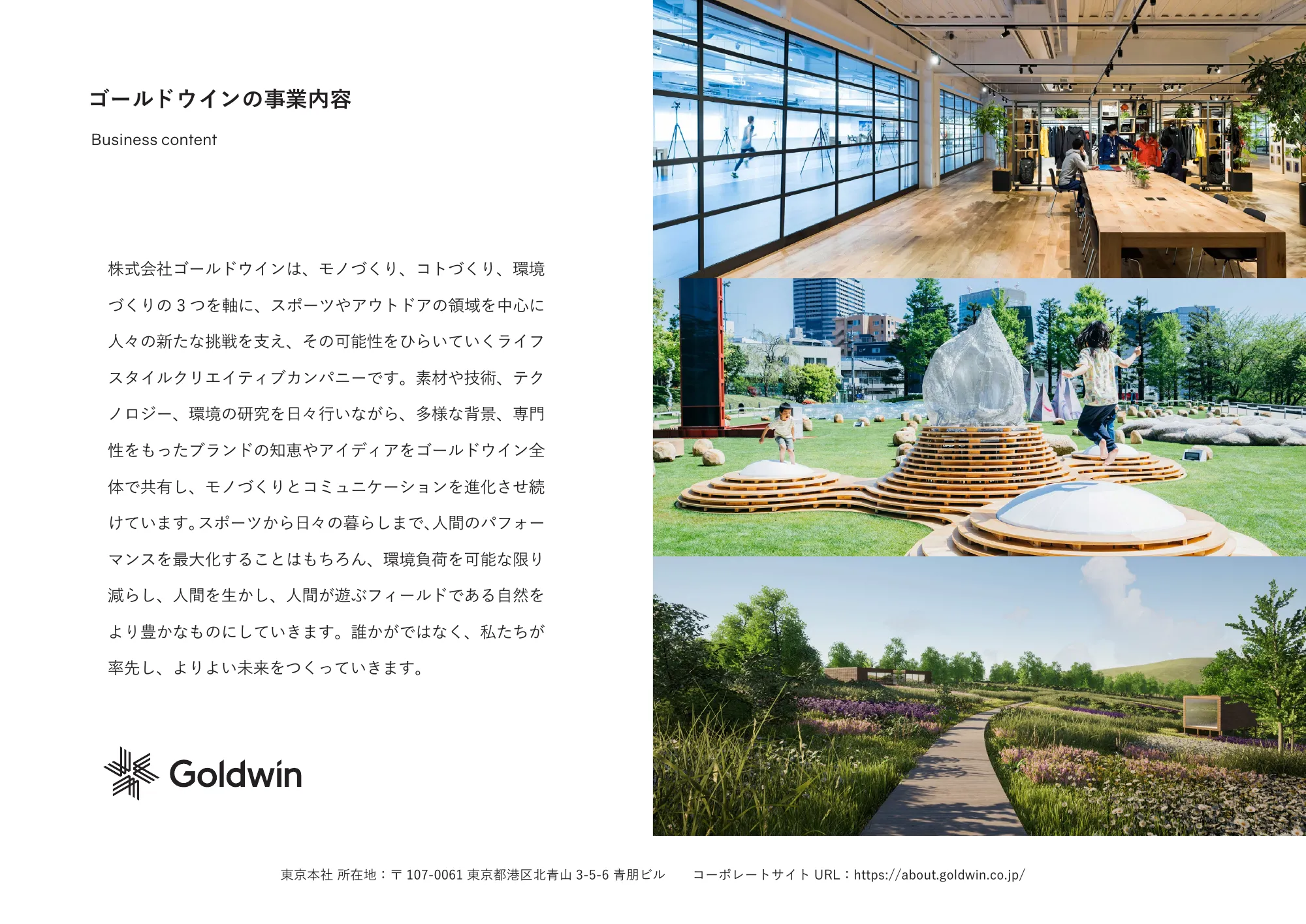 ゴールドウインの教育・研究活動
