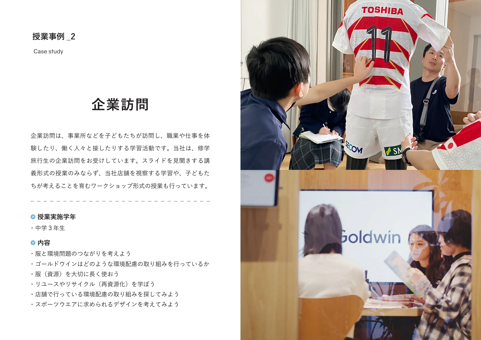 ゴールドウインの教育・研究活動