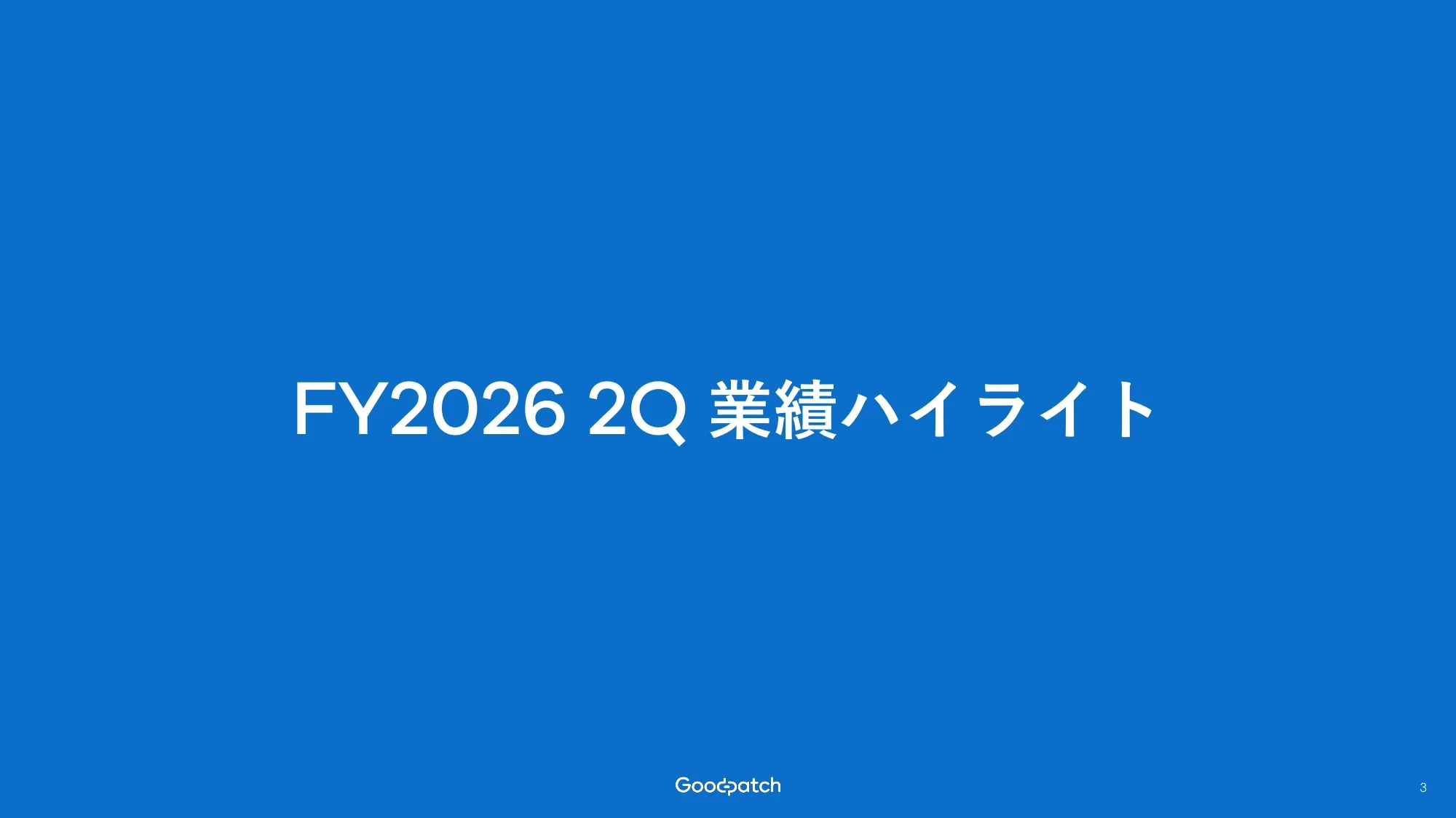 2026年8月期 第2四半期 決算説明資料｜株式会社グッドパッチ