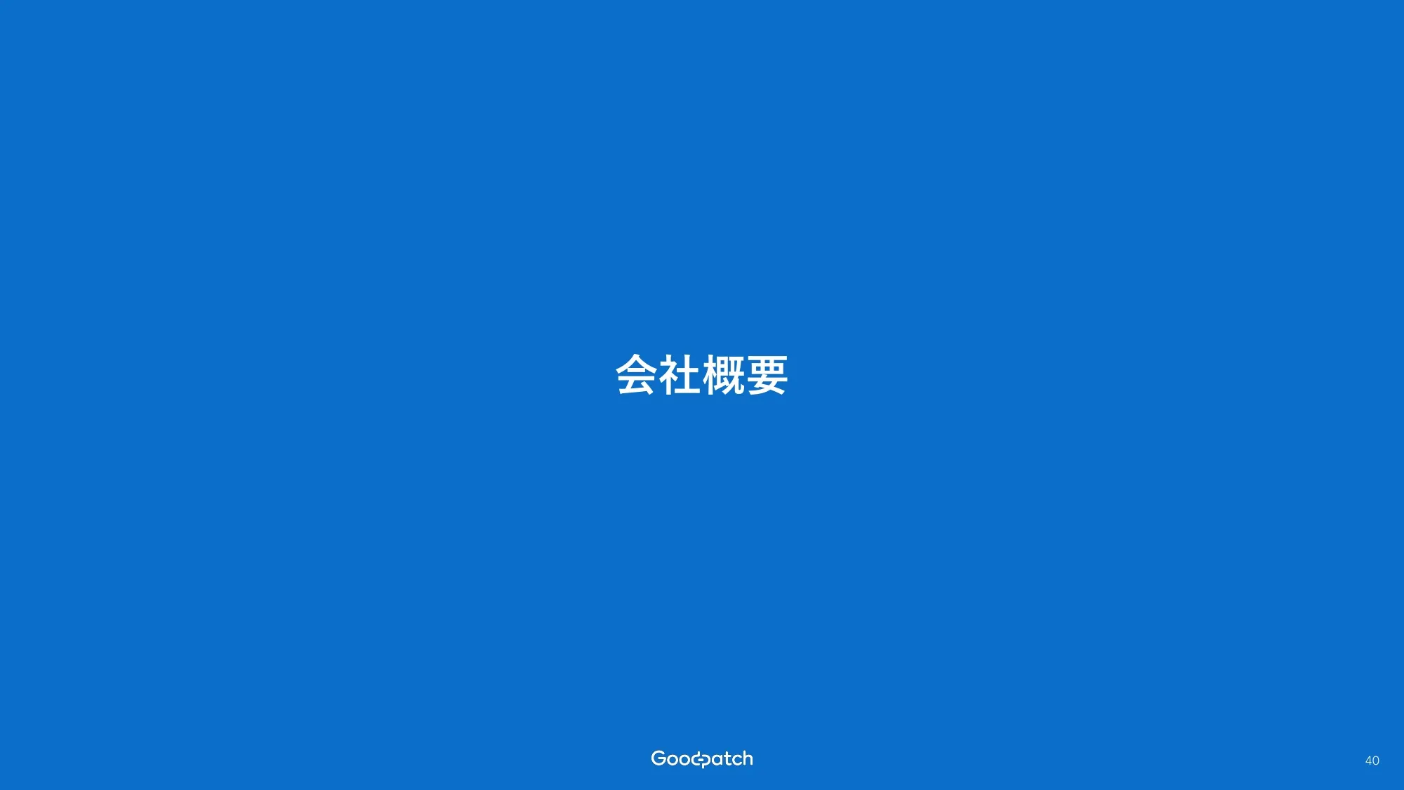 2026年8月期 第2四半期 決算説明資料｜株式会社グッドパッチ