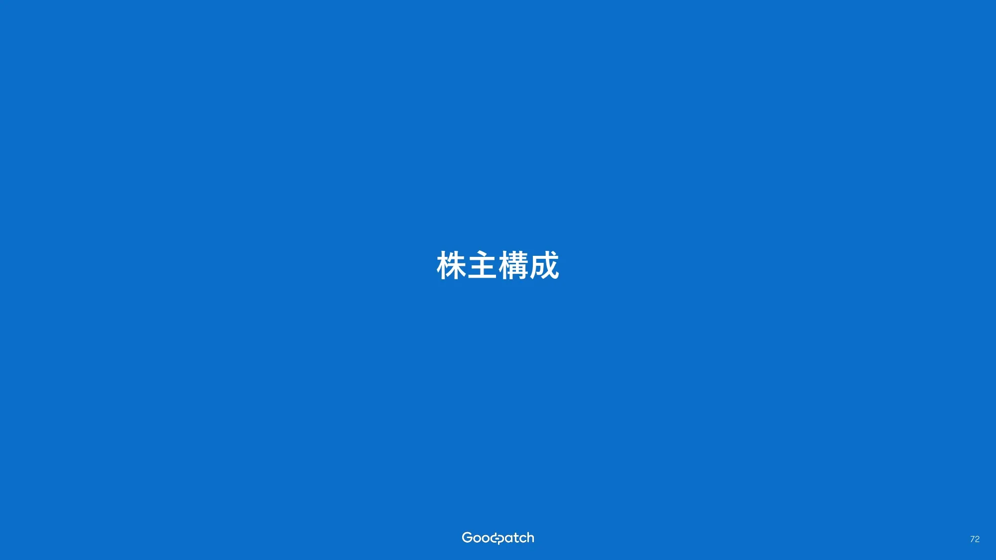 2026 회계연도 2분기 재무 실적 발표 자료|Goodpatch Inc.