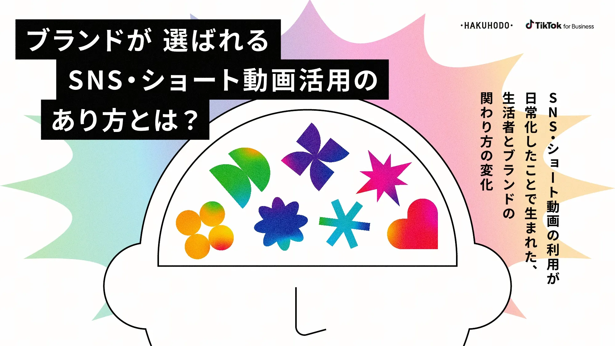 ブランドが選ばれる SNS・ショート動画活用のあり方とは？