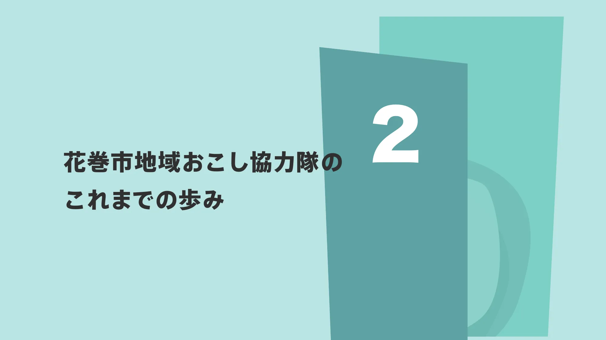 花巻カルチャーデック