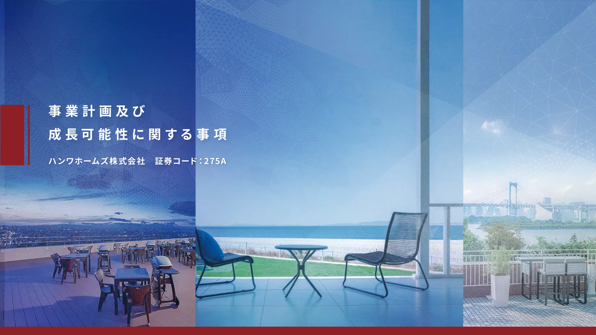 事業計画及び成長可能性に関する事項｜ハンワホームズ株式会社