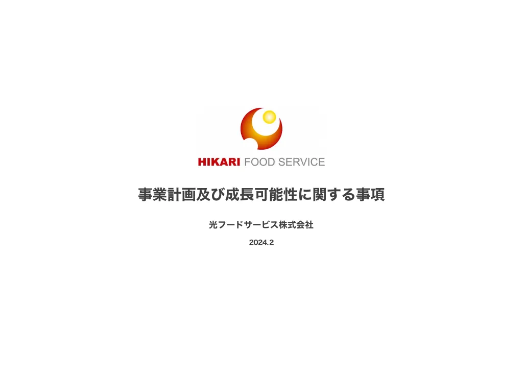 光フードS:事業計画及び成長可能性に関する事項