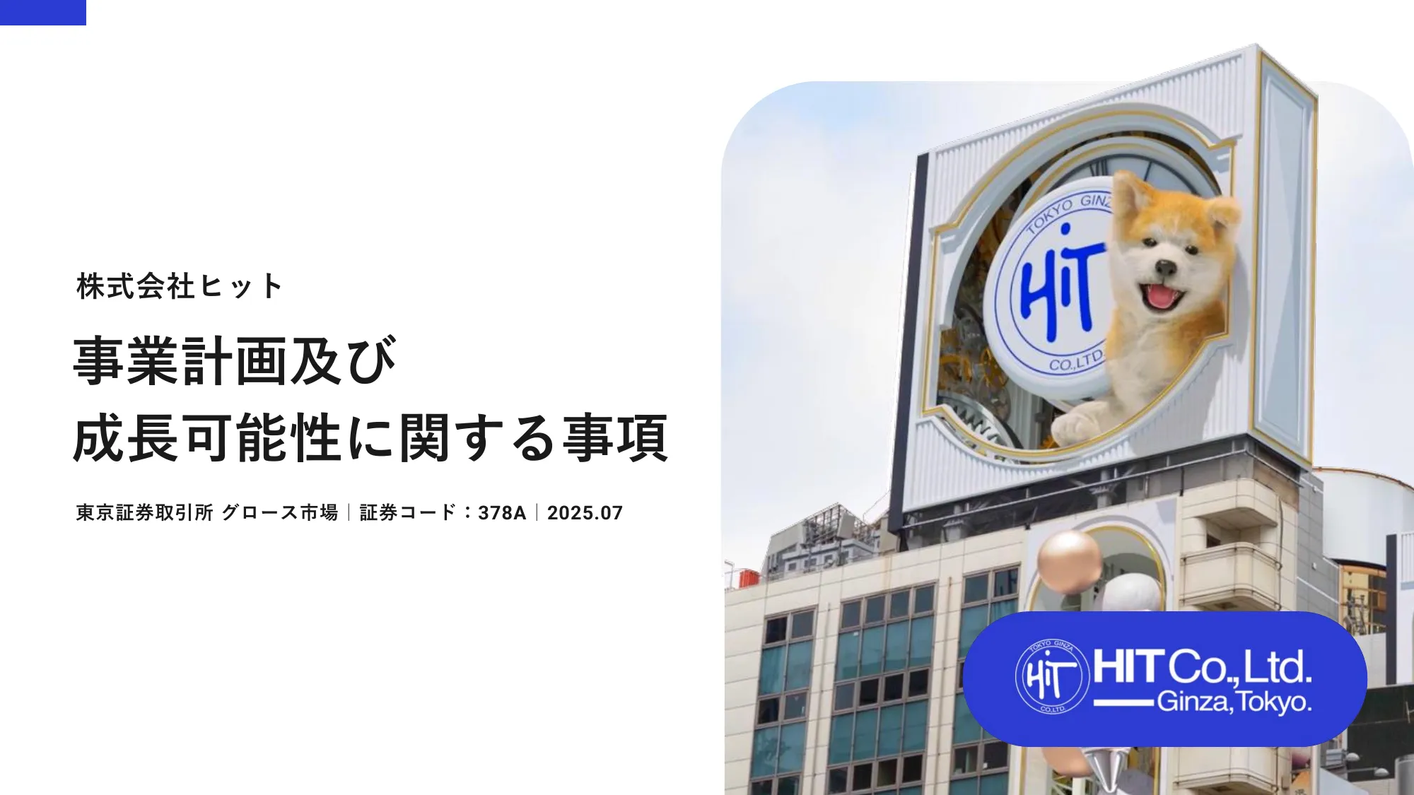 事業計画及び成長可能性に関する事項｜株式会社ヒット