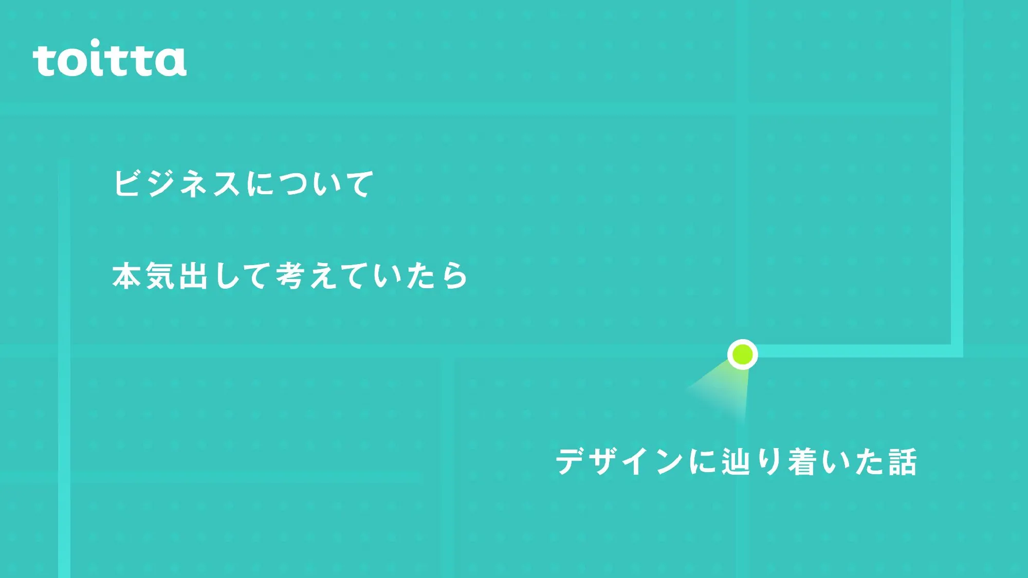 ビジネスについて本気出して考えていたらデザインに辿り着いた話 - Designship2025