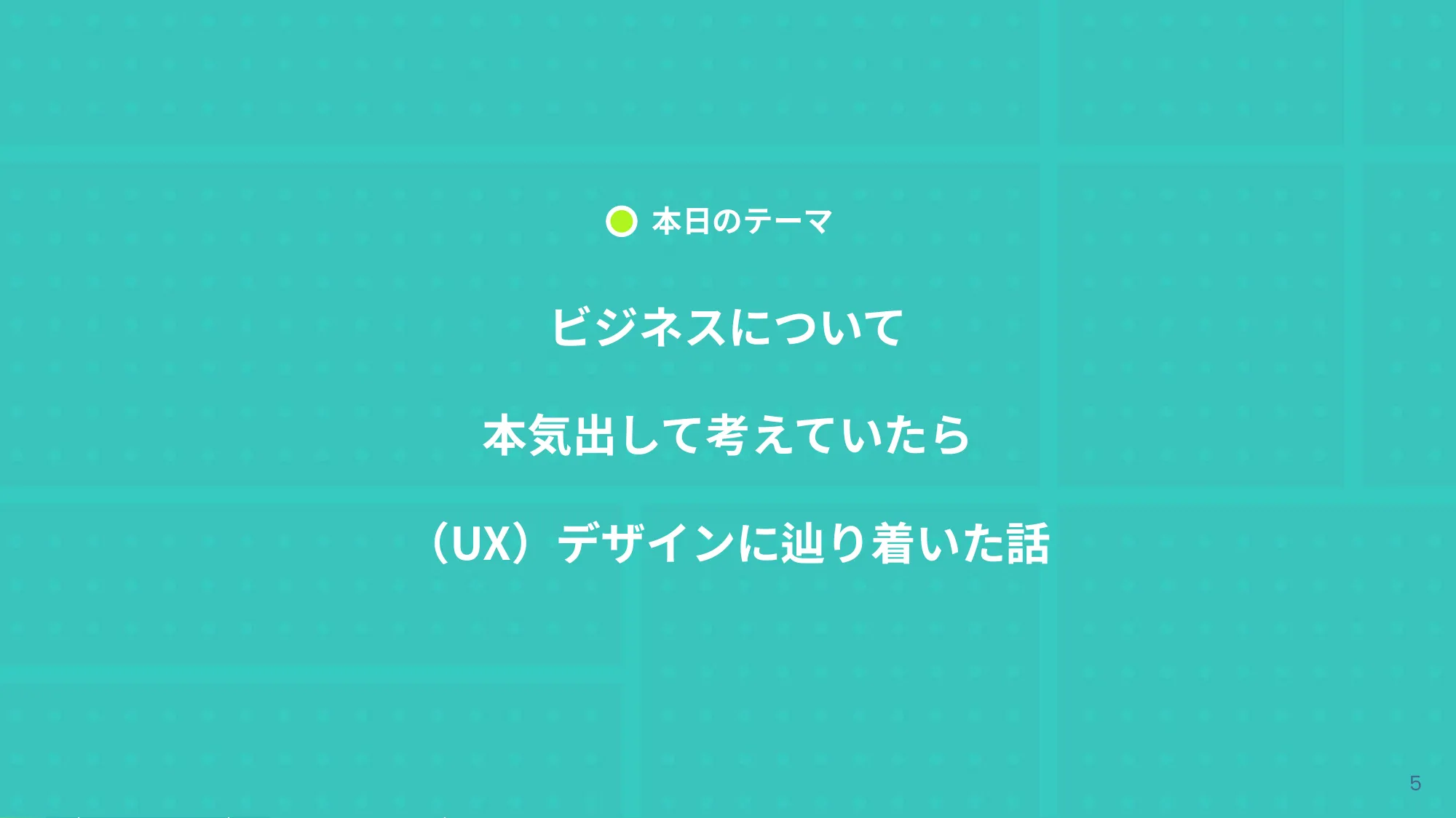 ビジネスについて本気出して考えていたらデザインに辿り着いた話 - Designship2025