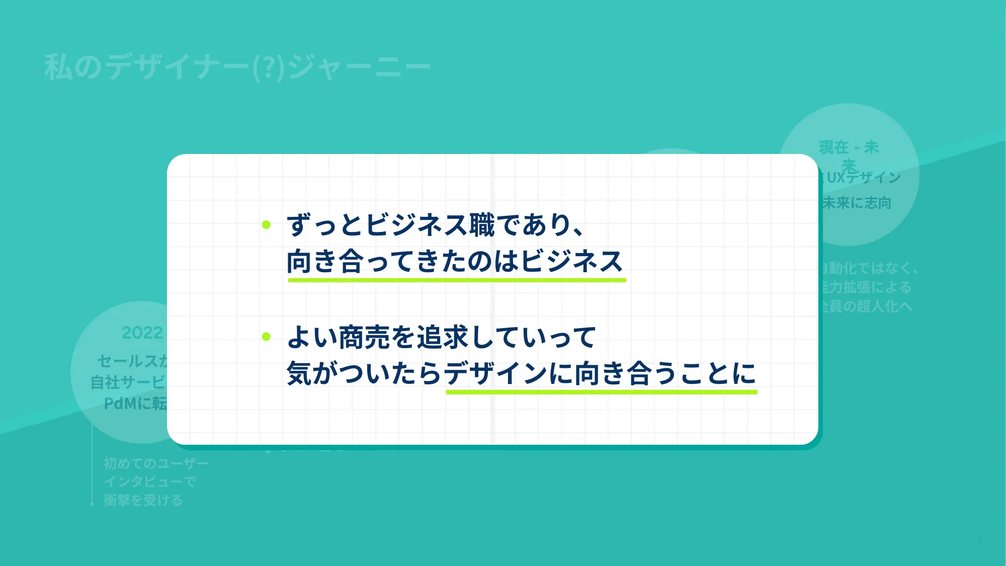 ビジネスについて本気出して考えていたらデザインに辿り着いた話 - Designship2025