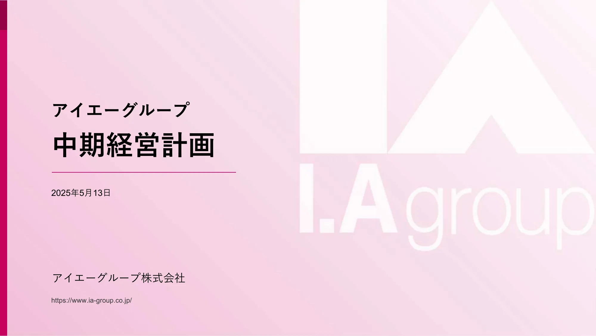アイエーグループ 中期経営計画