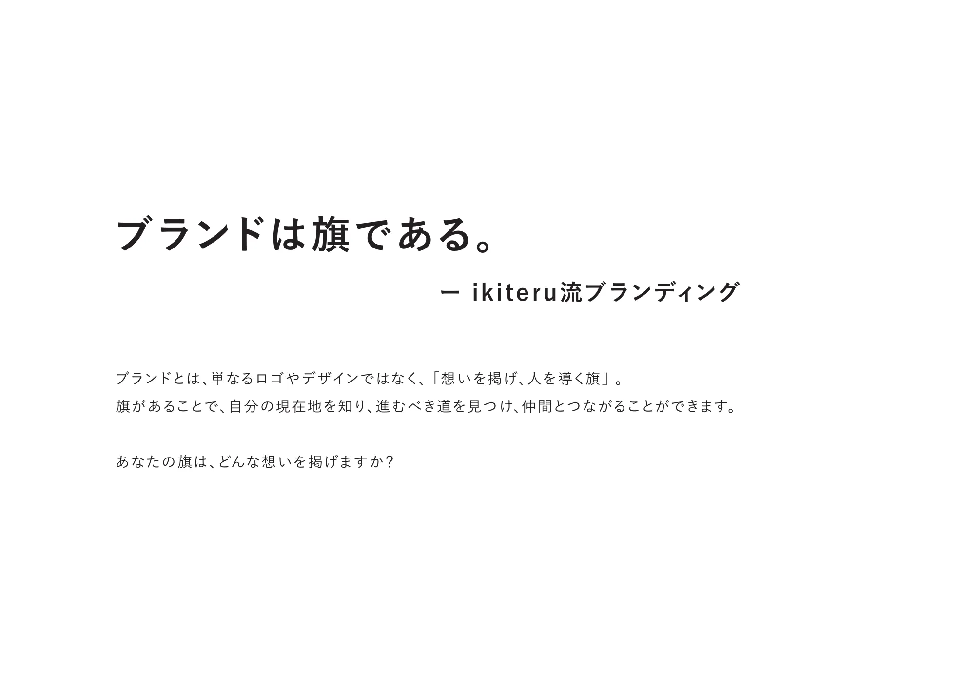 ikiteru ブランドブック