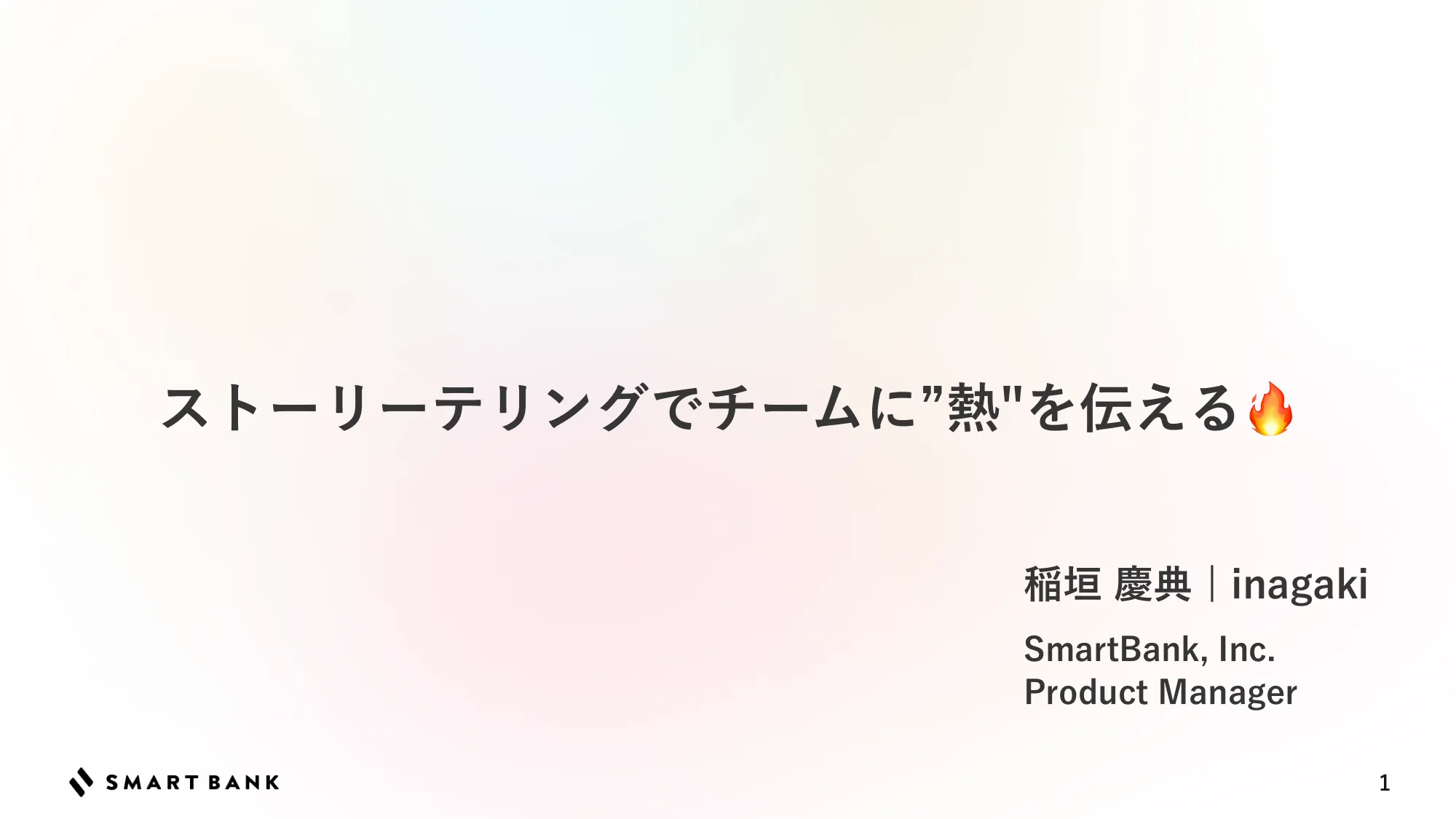 ストーリーテリングでチームに熱を伝える