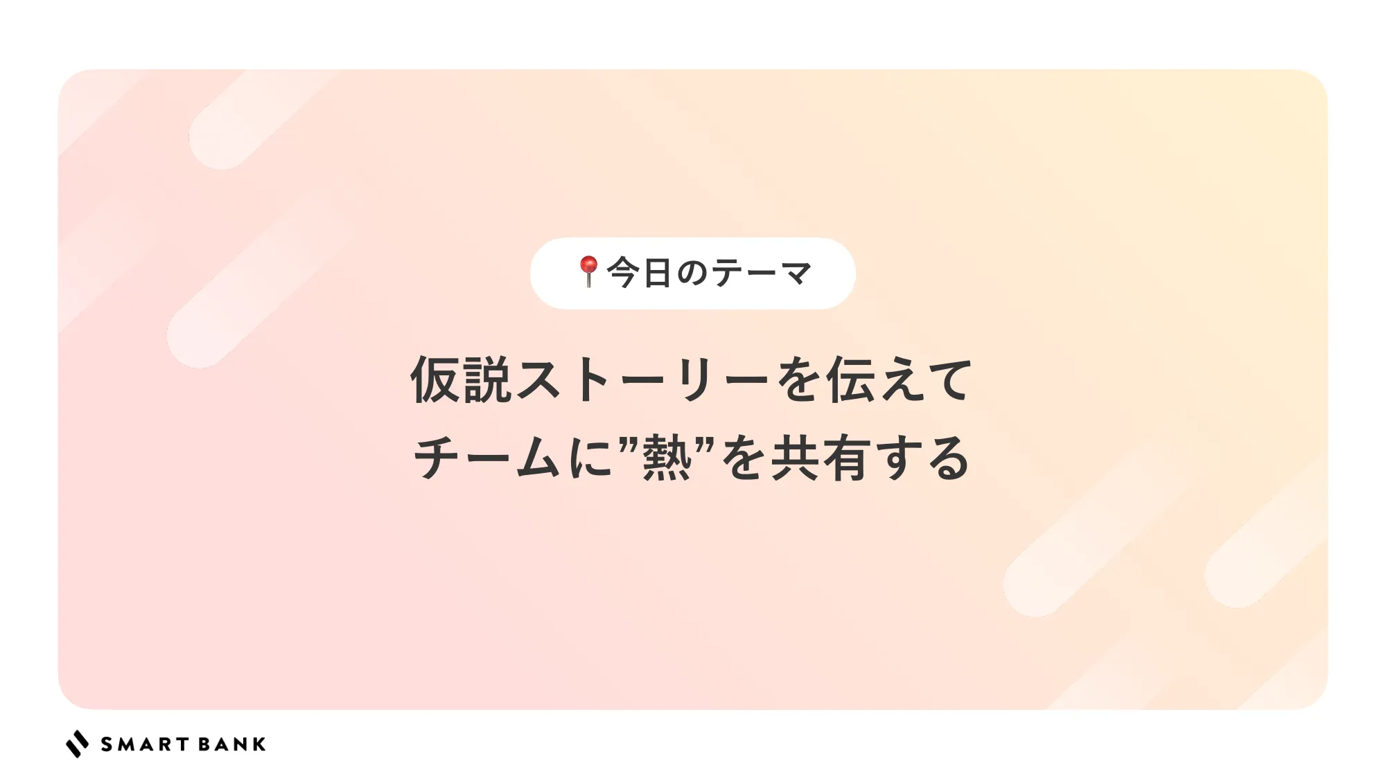 ストーリーテリングでチームに熱を伝える
