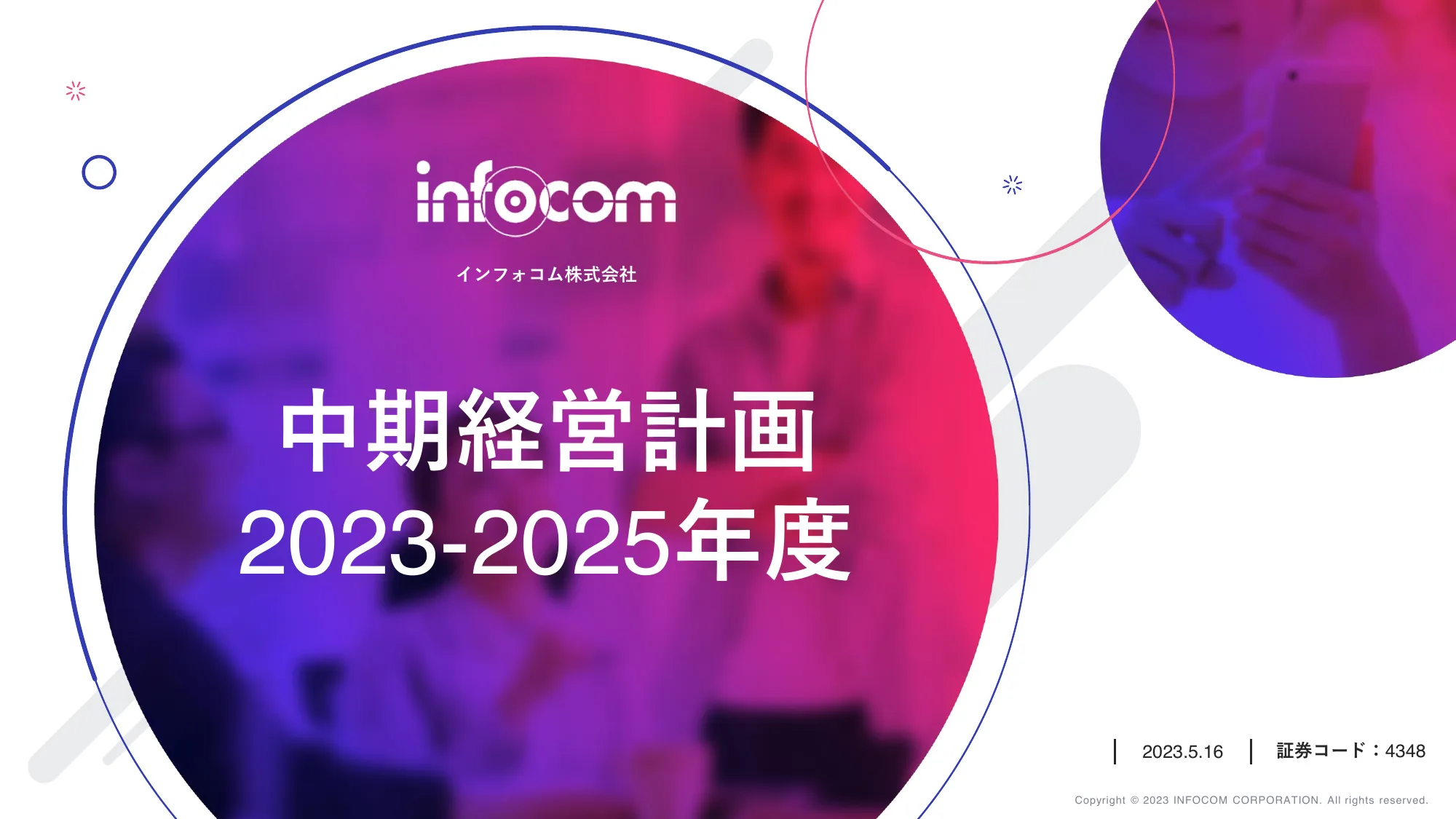 中期経営計画(2023-2025)|インフォコム株式会社