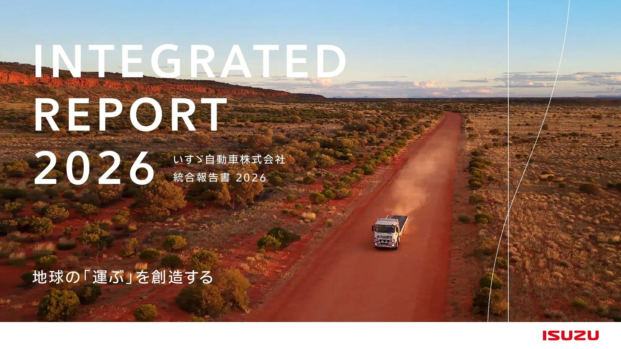 いすゞ自動車株式会社 統合報告書 2026