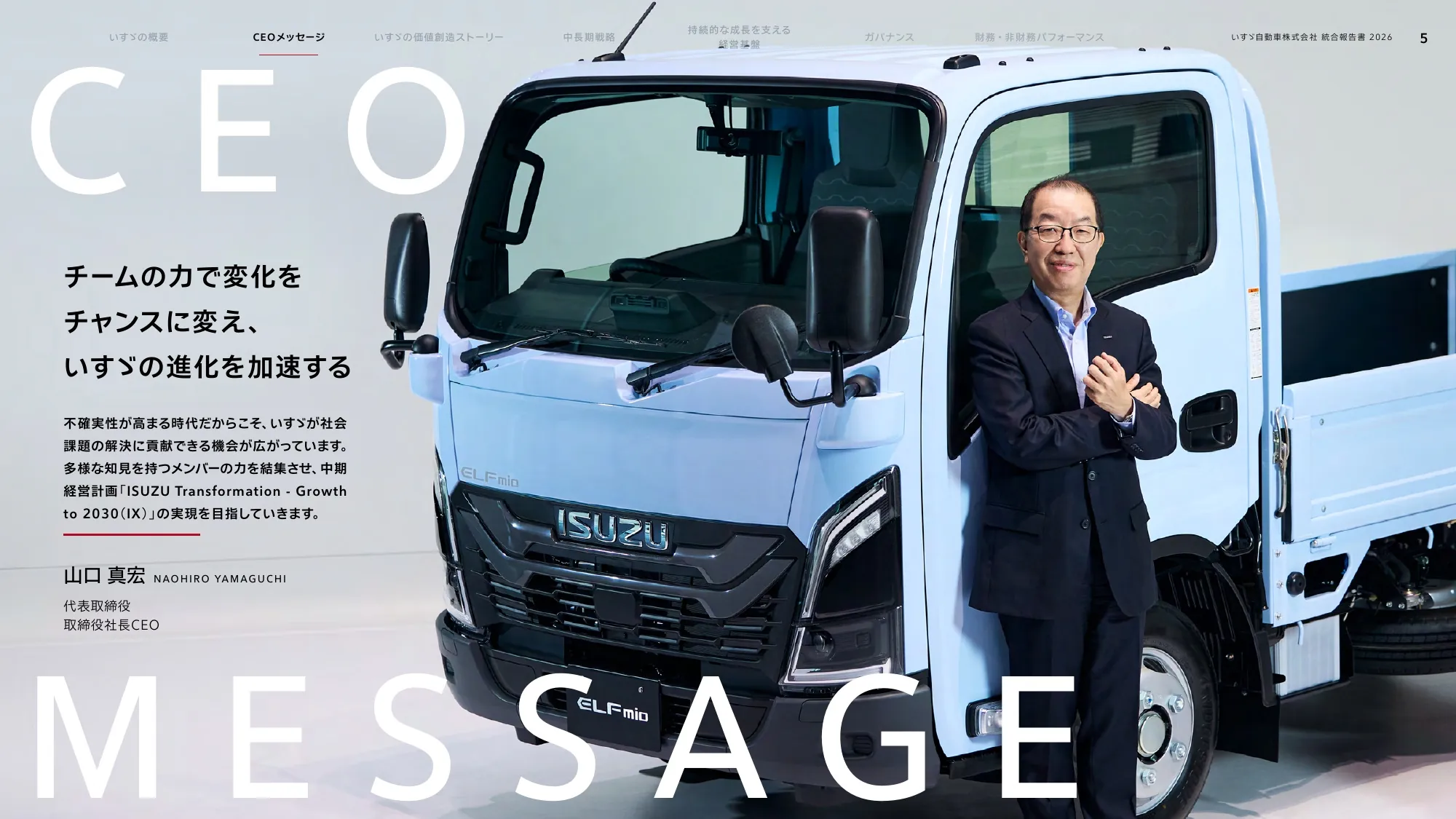 いすゞ自動車株式会社 統合報告書 2026