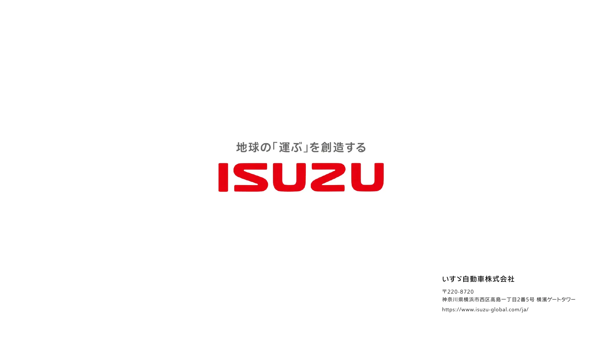 いすゞ自動車株式会社 統合報告書 2026