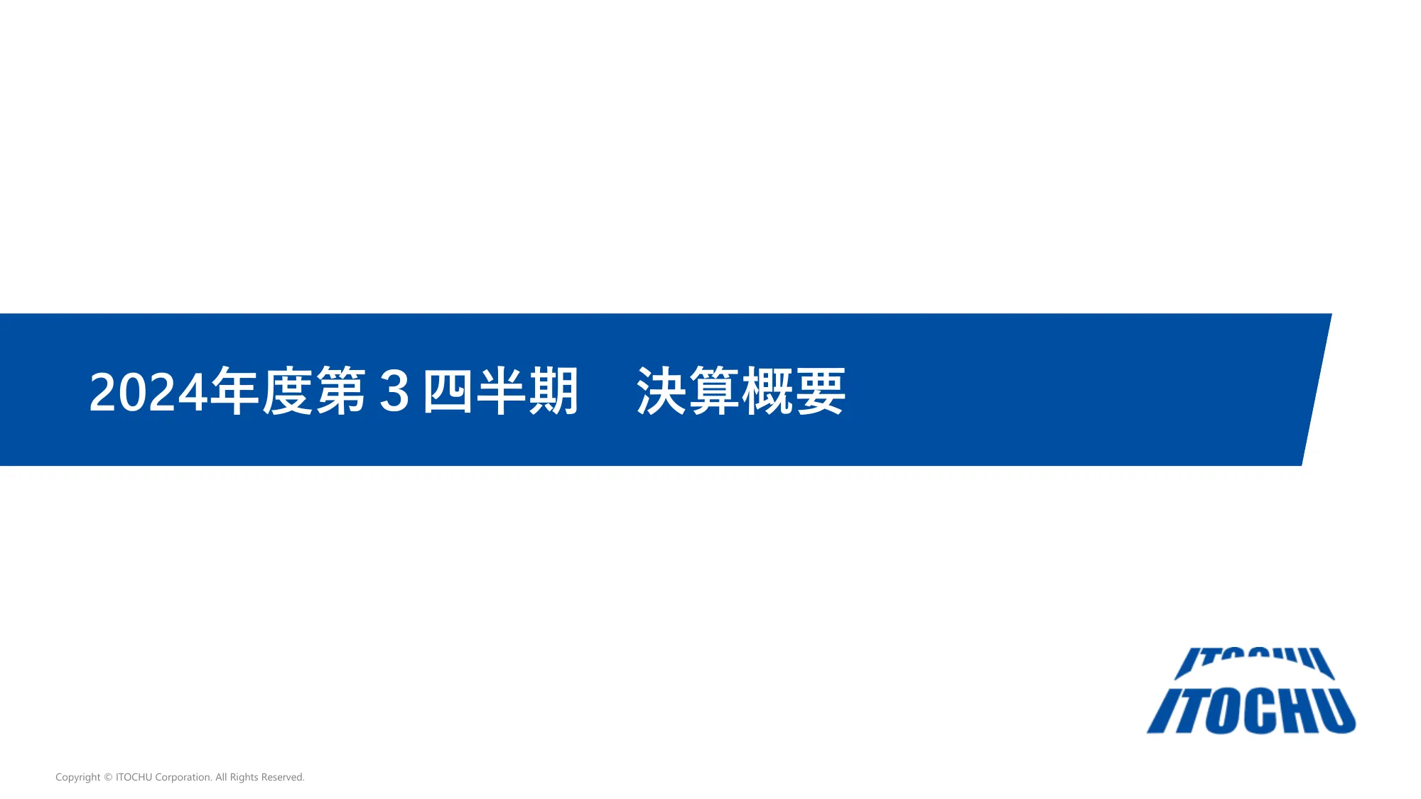 2024年度第３四半期決算説明資料｜伊藤忠商事株式会社