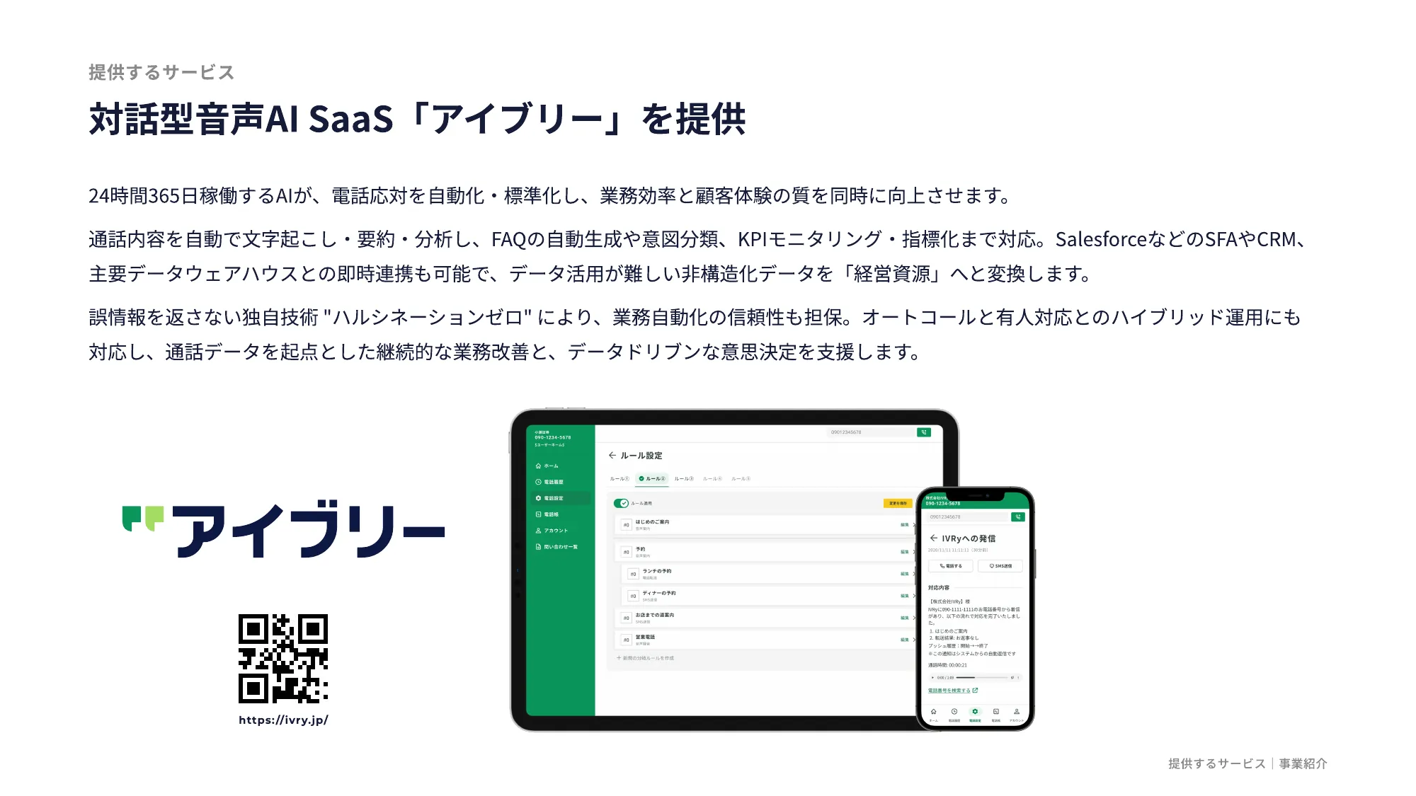 IVRy Company Deck（会社紹介資料）