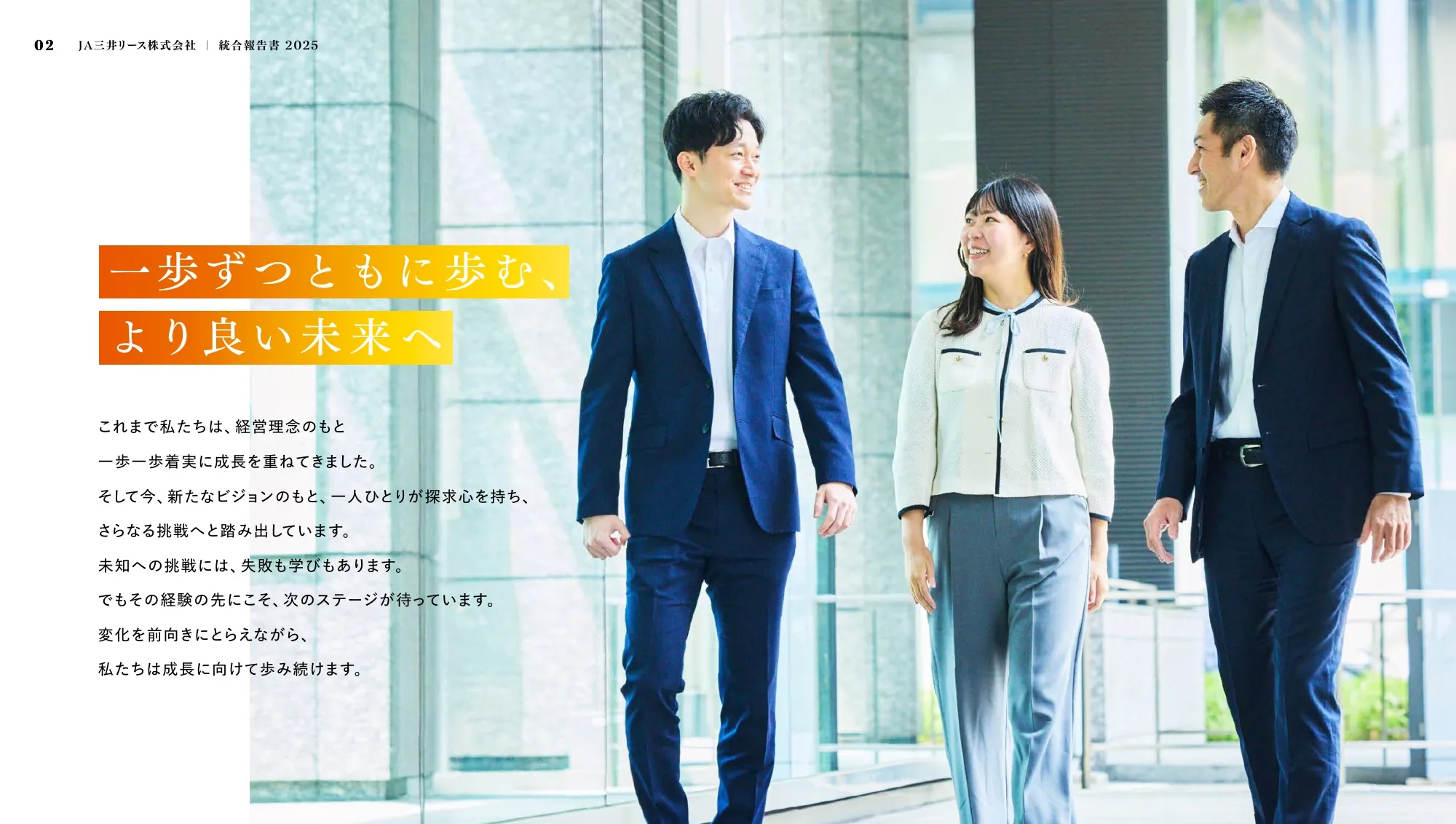 JA三井リース株式会社 ｜ 統合報告書 2025
