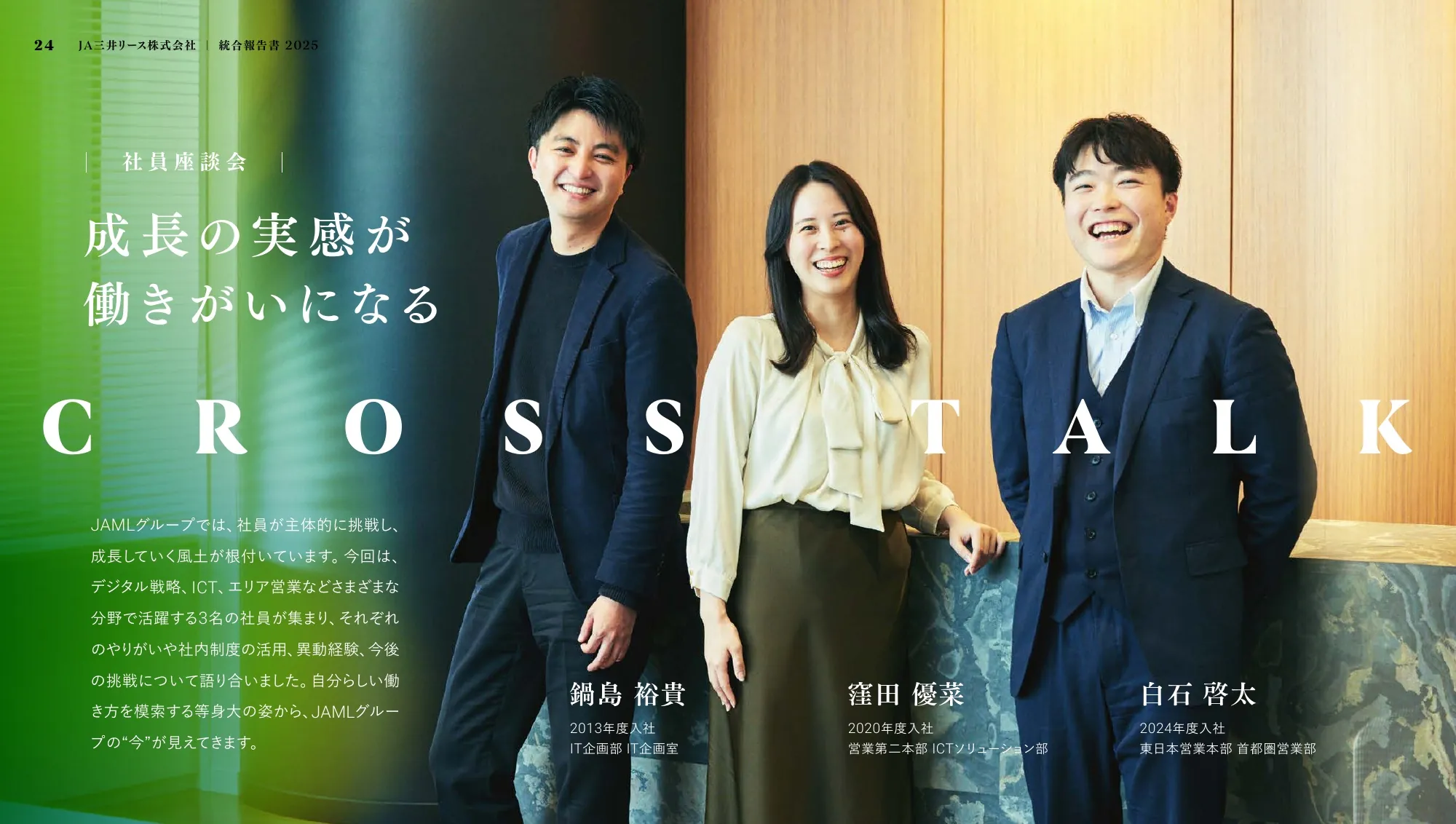 JA三井リース株式会社 ｜ 統合報告書 2025