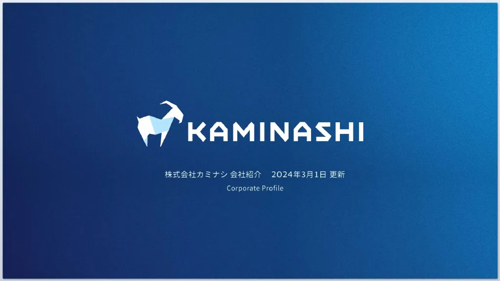 株式会社カミナシ 会社紹介資料 / カルチャーデック