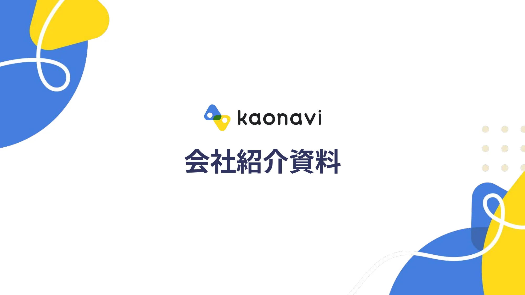 株式会社カオナビ 会社紹介資料