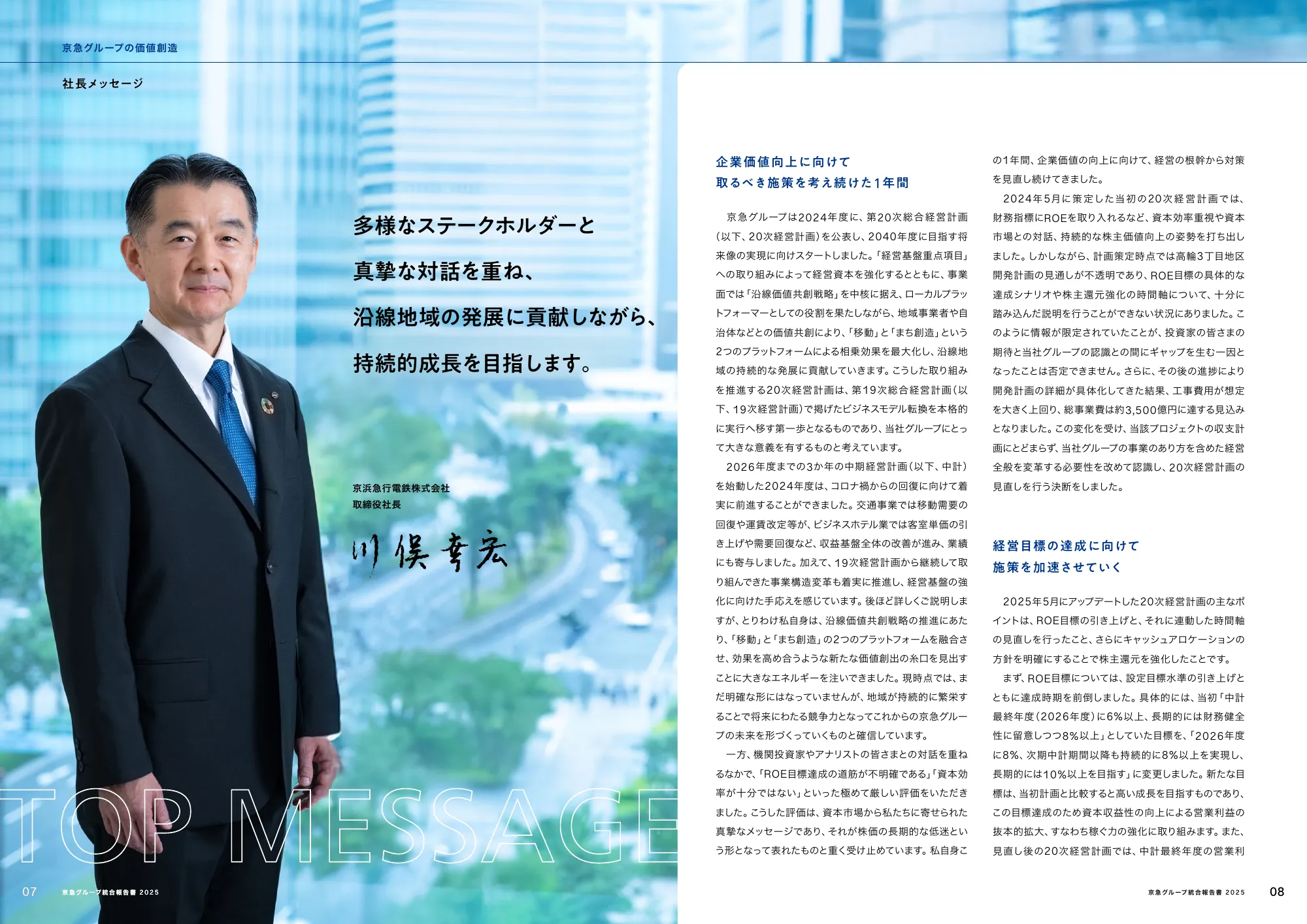 京急グループ 統合報告書 2025