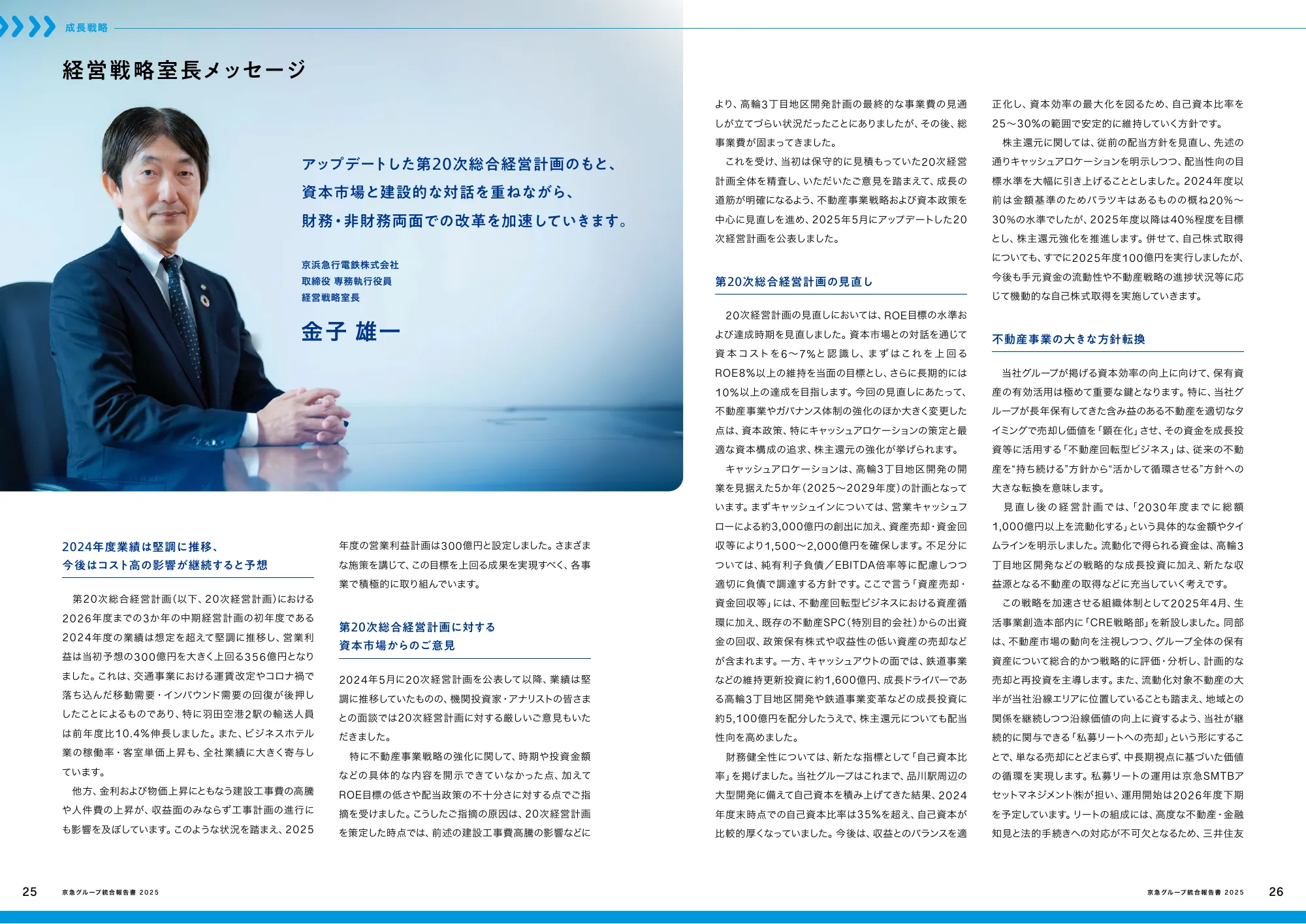 京急グループ 統合報告書 2025