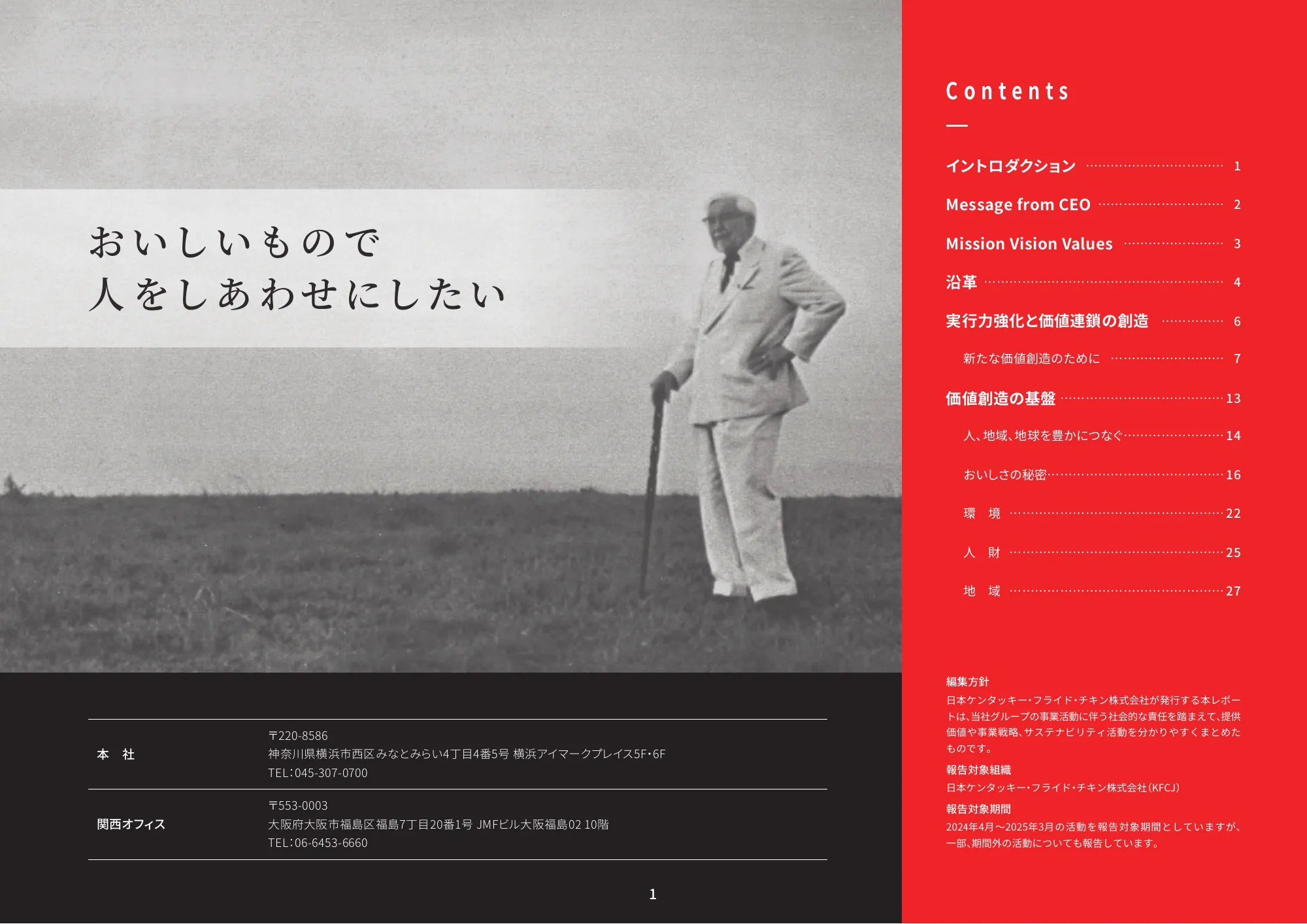 日本ケンタッキー・フライド・チキン コミュニケーションレポート 2025